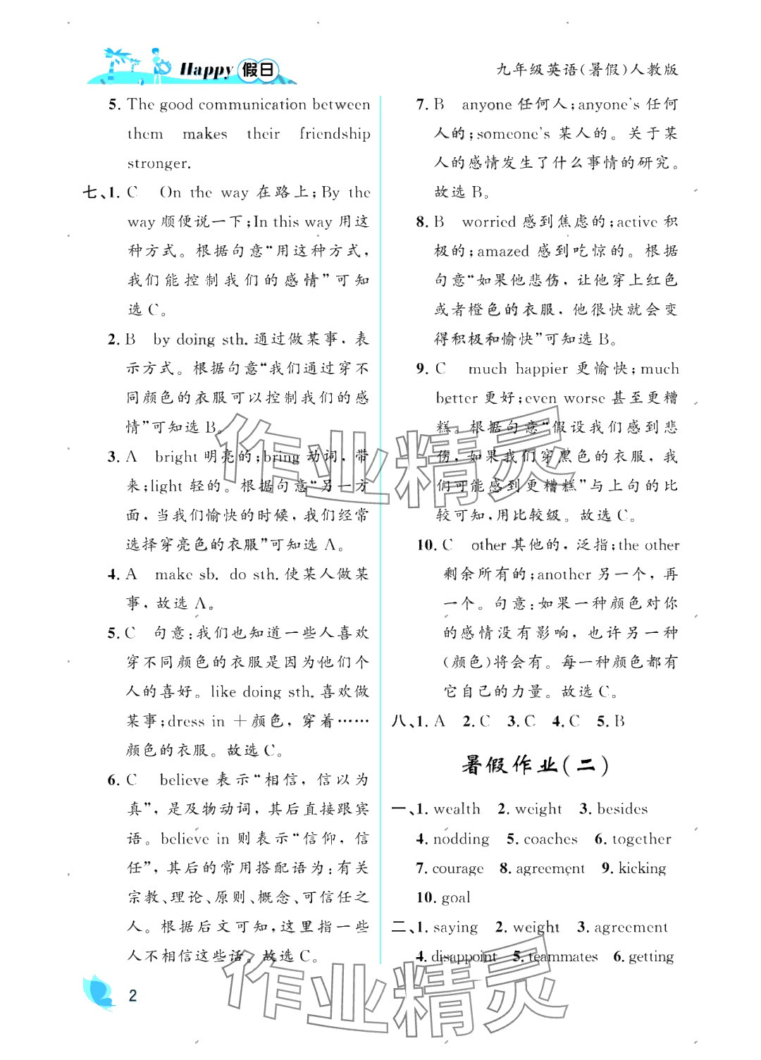 2025年暑假Happy假日九年級英語人教版 參考答案第2頁