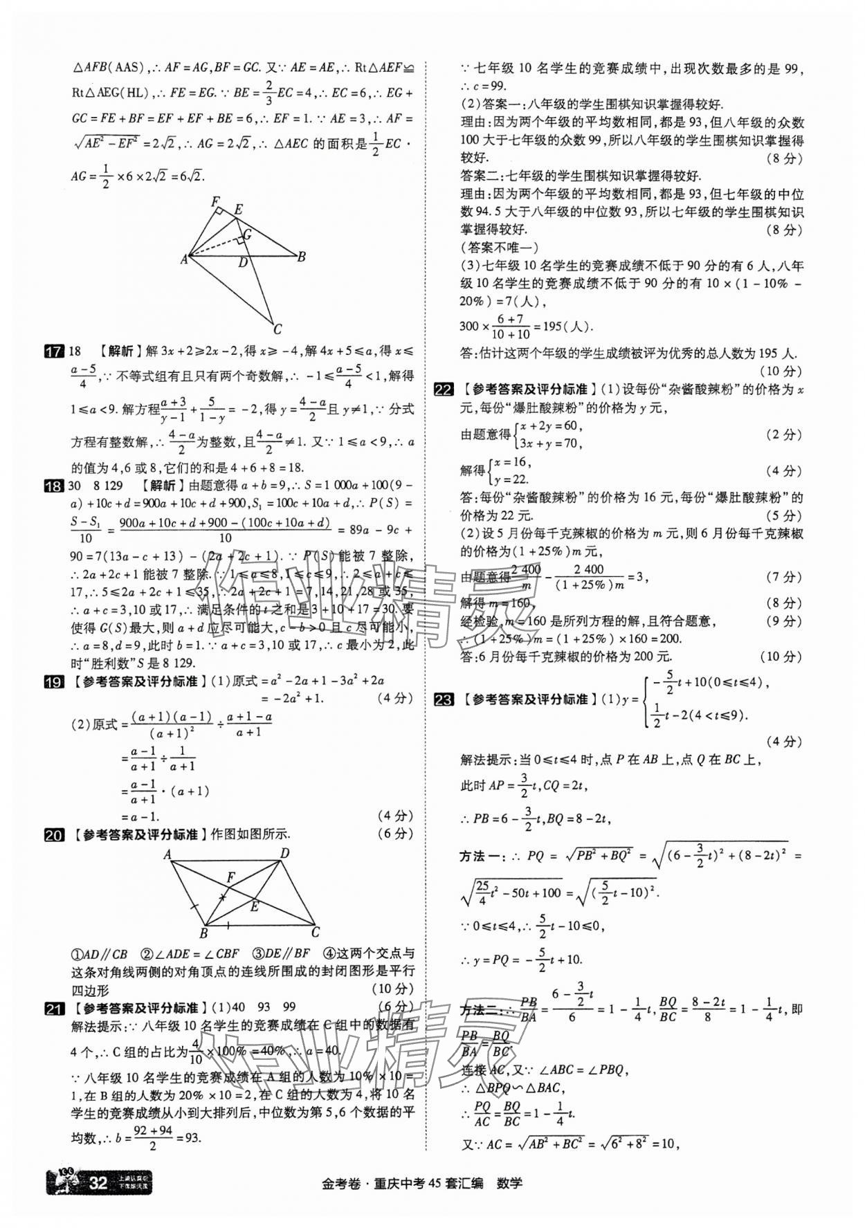 2025年金考卷中考45套匯編數(shù)學重慶專版 參考答案第32頁