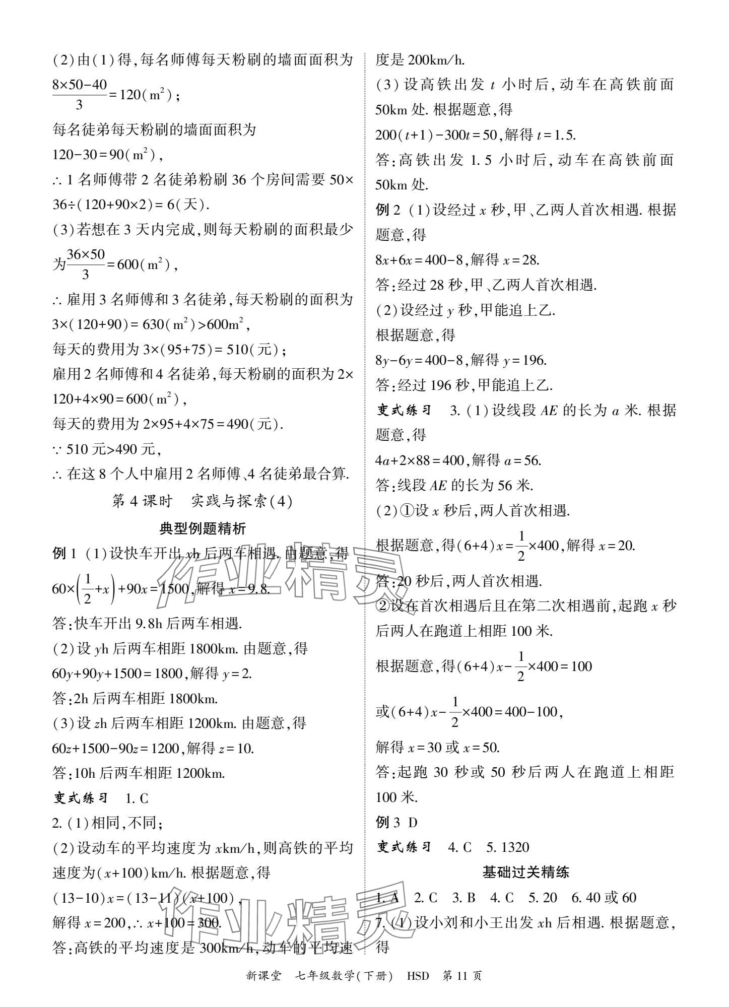 2025年啟航新課堂七年級數學下冊華師大版 參考答案第11頁