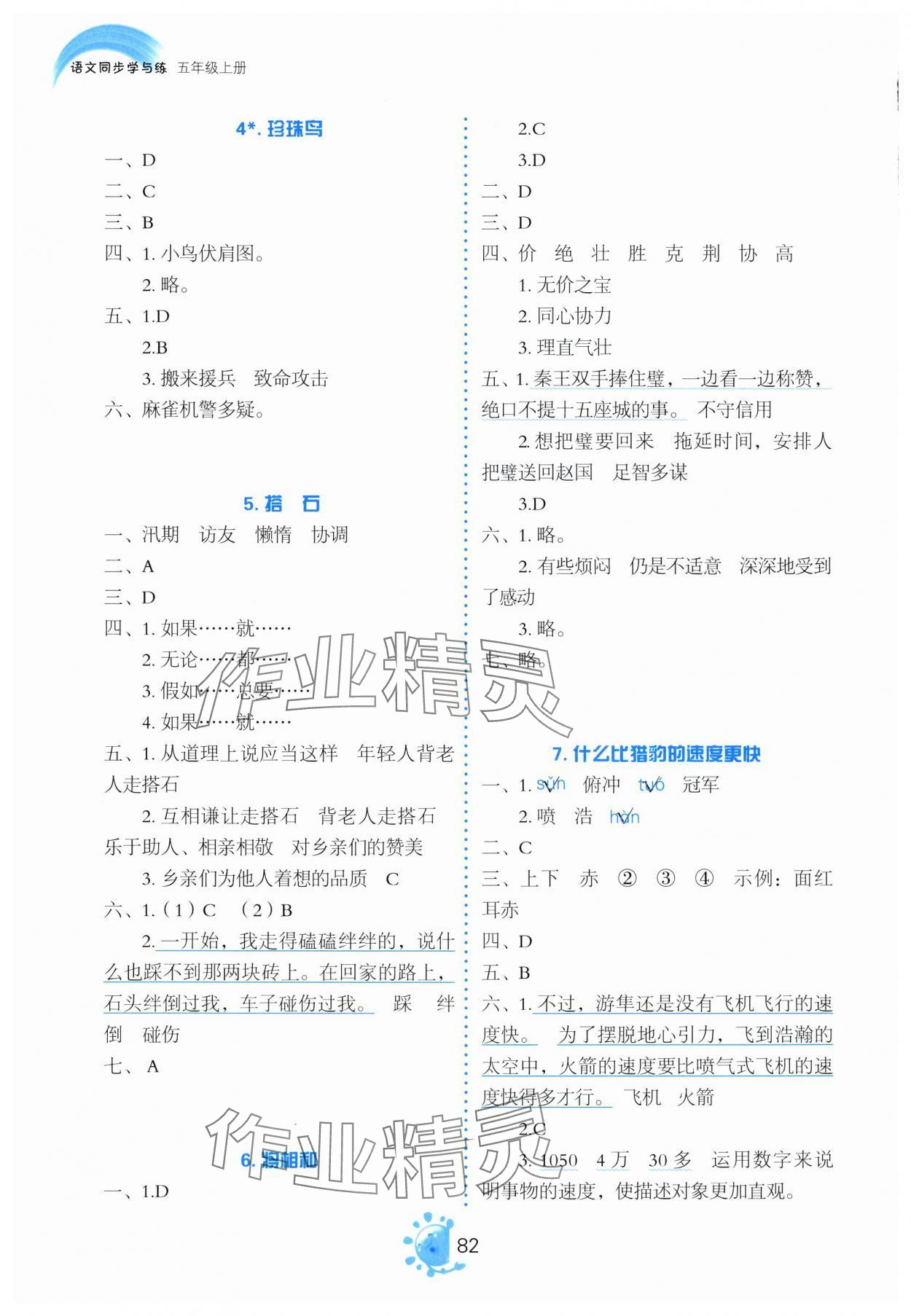 2025年同步学与练五年级语文上册人教版河南专版 第2页