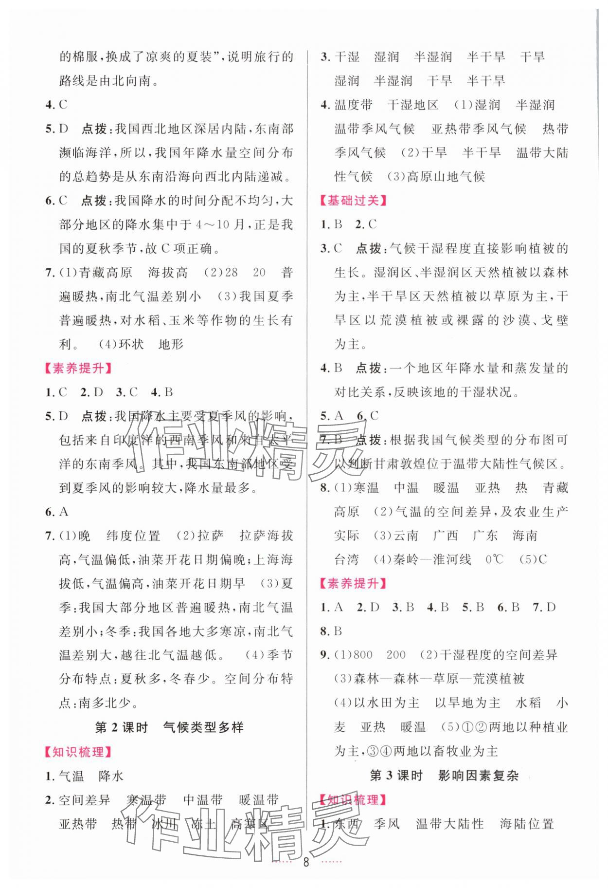 2025年三維數字課堂八年級地理上冊人教版&nbsp;第8頁