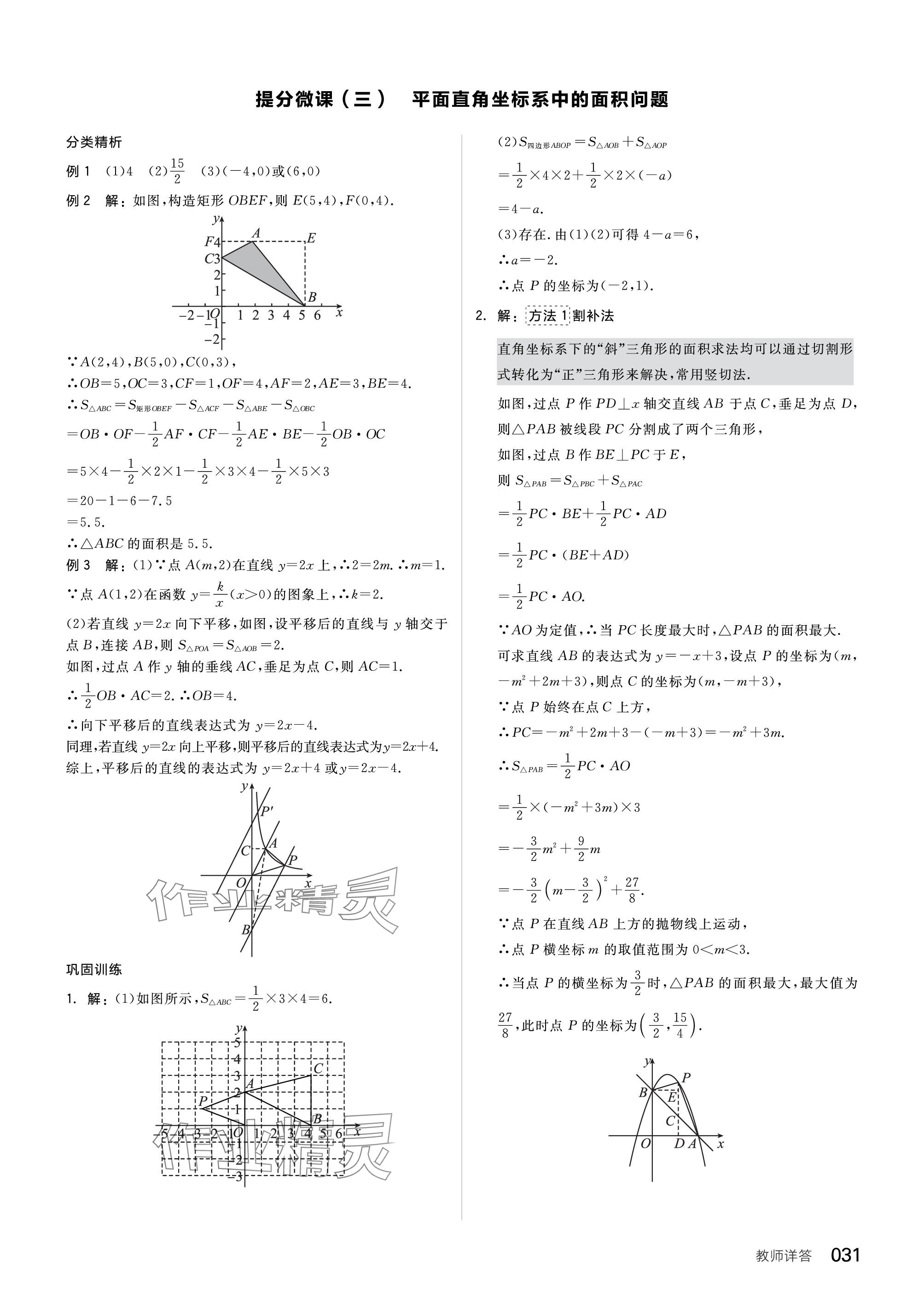 2024年全品中考復(fù)習(xí)方案數(shù)學(xué)北師大版 參考答案第31頁