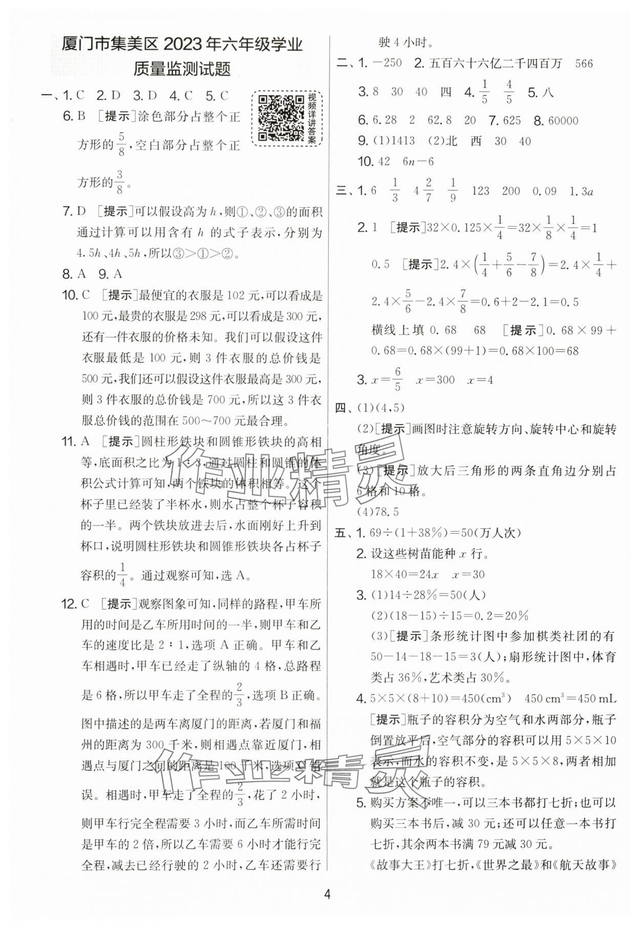 2024年考必胜小学毕业升学考试试卷精选六年级数学福建专版 参考答案第4页