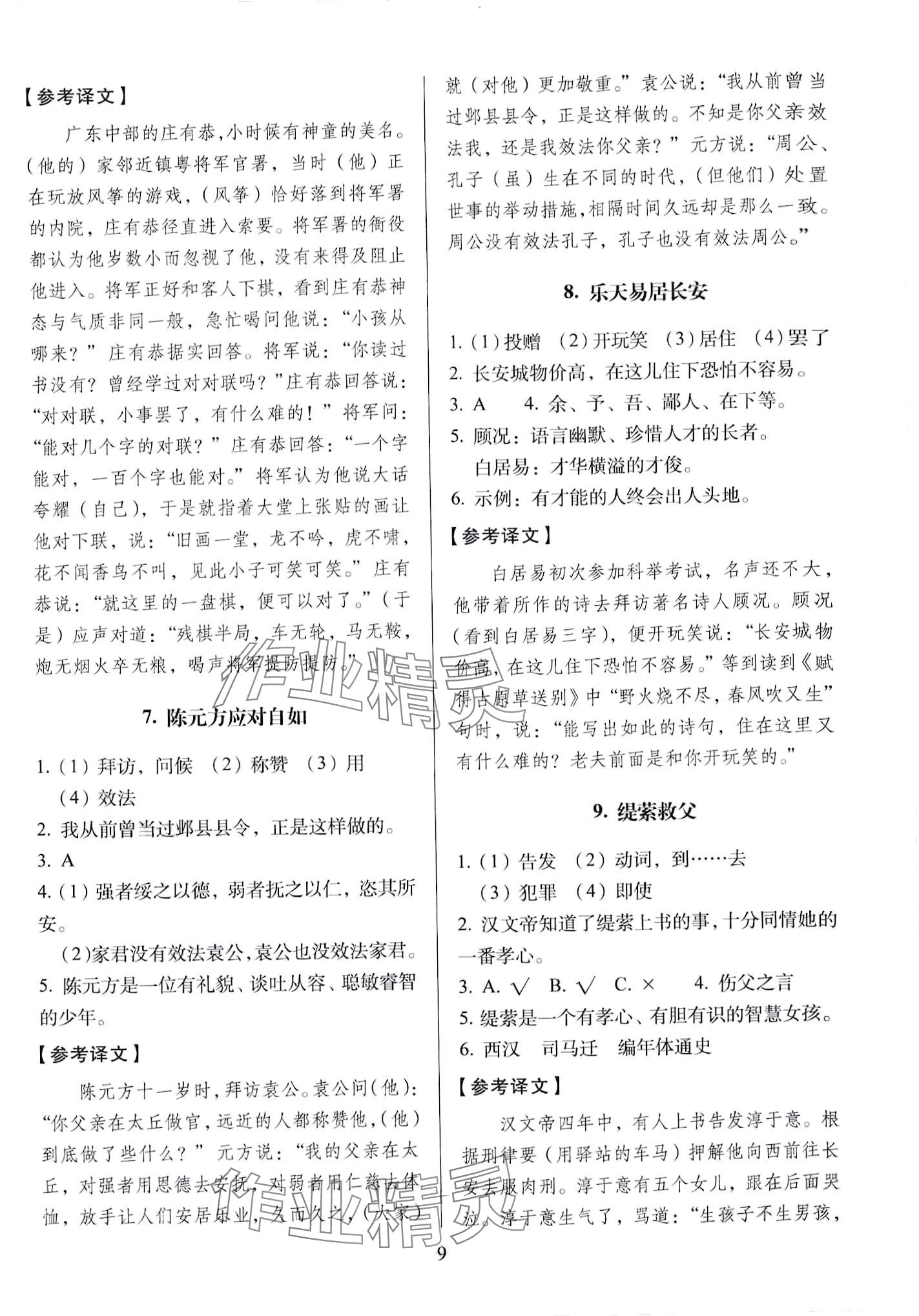 2024年小学文言文150篇与衔接初中&nbsp;第9页