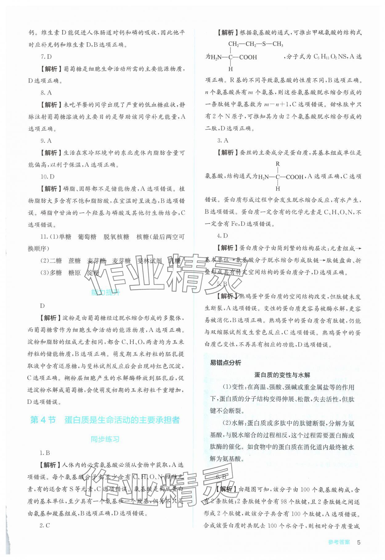 2024年人教金學典同步解析與測評高中生物必修1人教版 第5頁