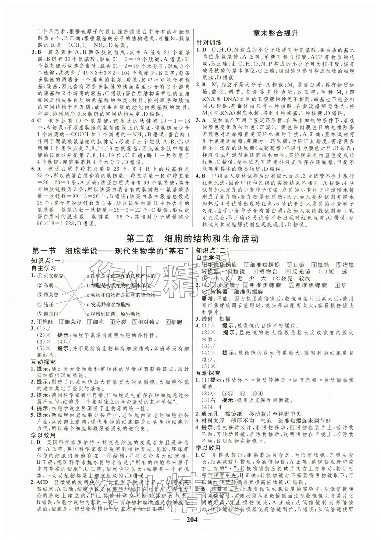 2025年三維設(shè)計(jì)高中生物必修第一冊(cè)蘇教版 第4頁(yè)