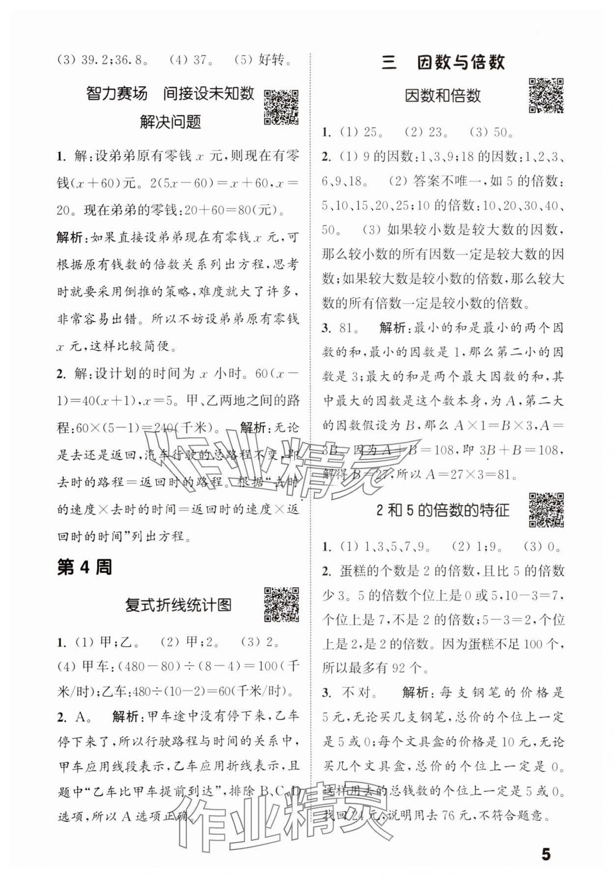 2025年通城學(xué)典提優(yōu)能手五年級數(shù)學(xué)下冊蘇教版 參考答案第5頁