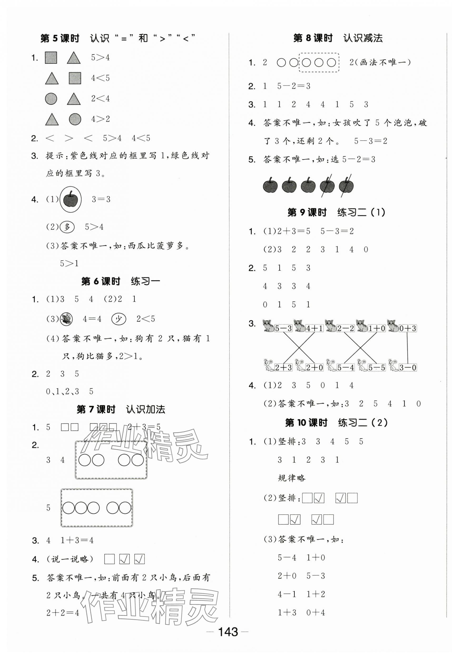 2025年全品学练考一年级数学上册苏教版 参考答案第3页