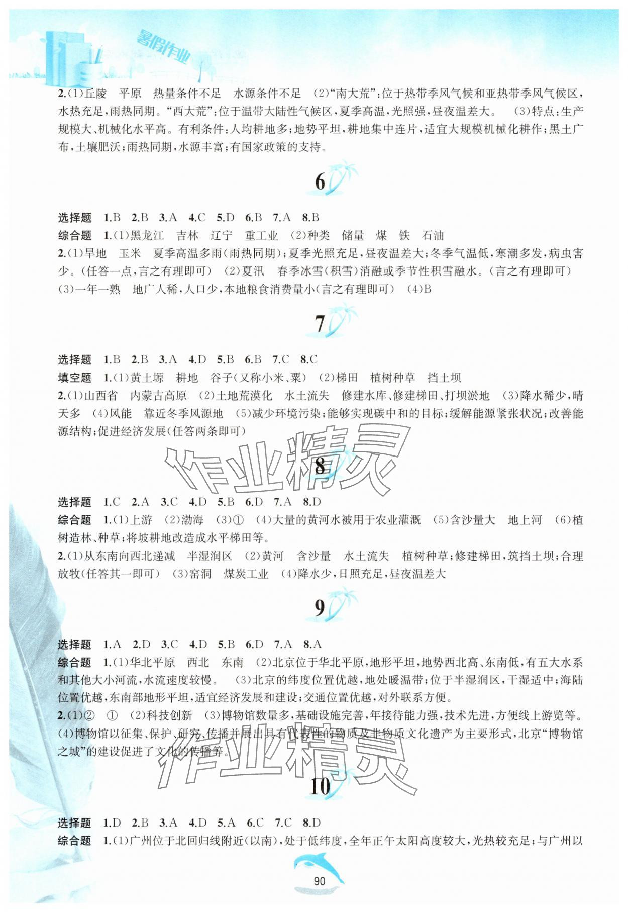 2025年暑假作业八年级地理人教版黄山书社 第2页