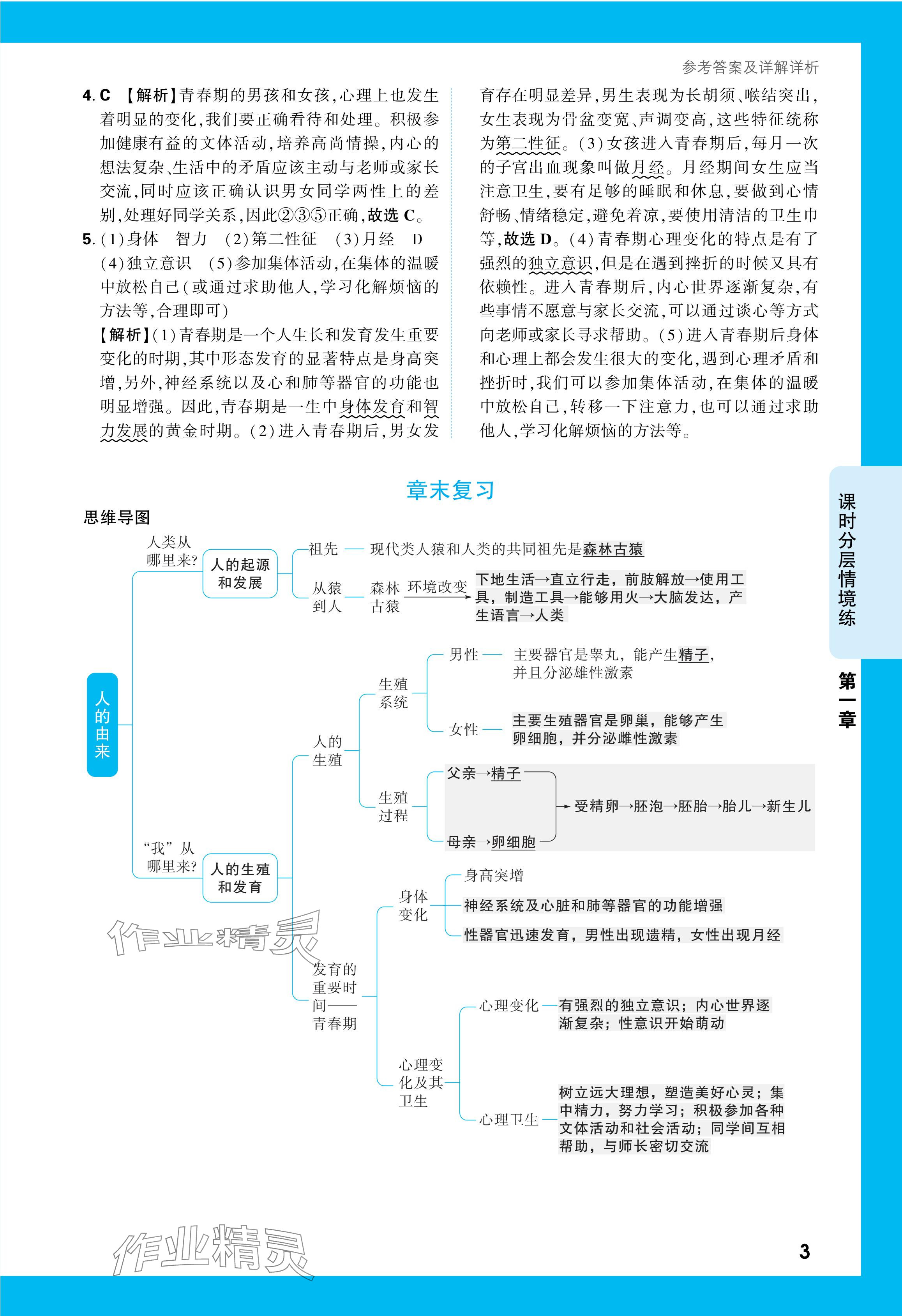2024年萬(wàn)唯中考情境題七年級(jí)生物下冊(cè)人教版 參考答案第3頁(yè)