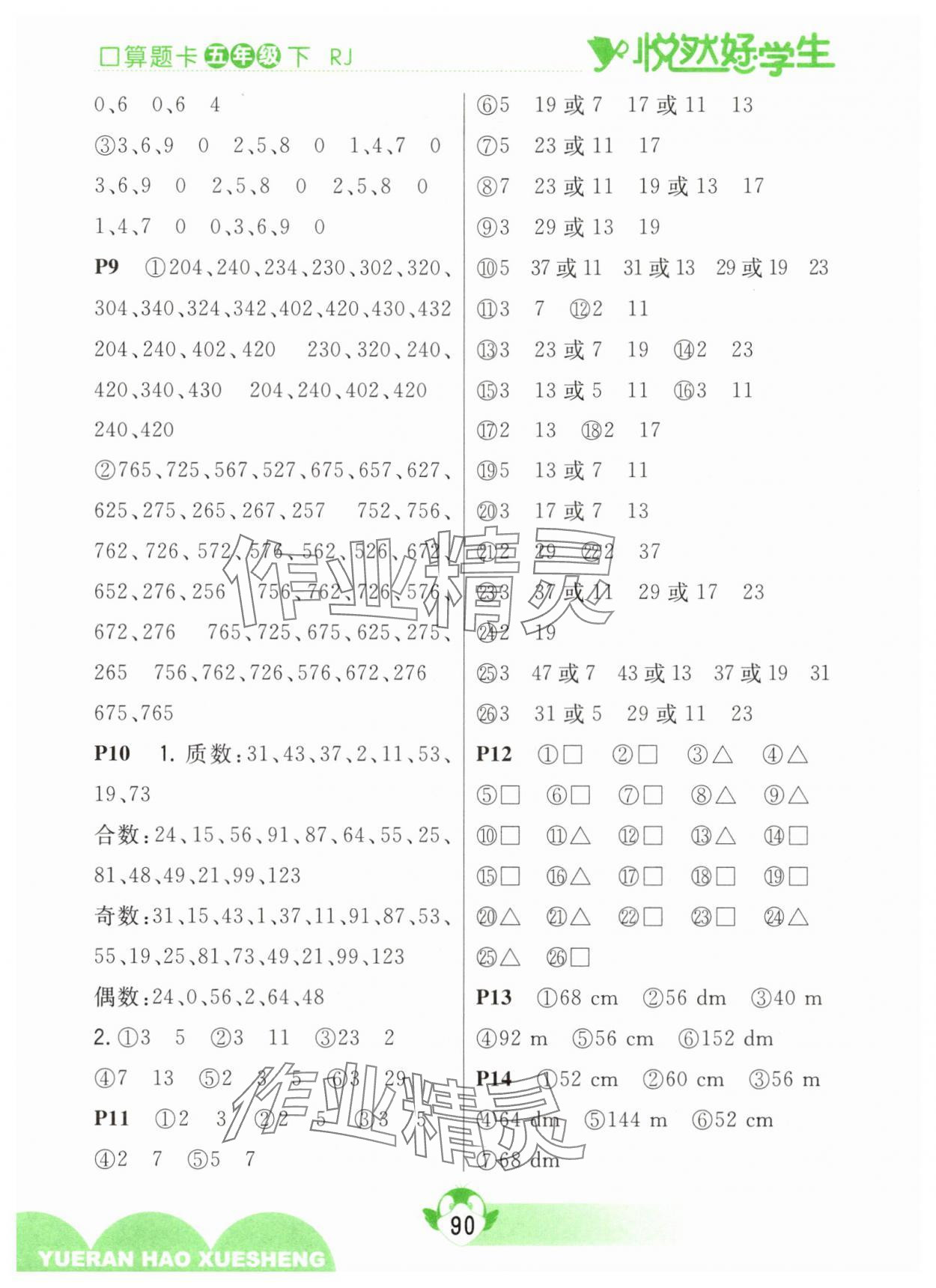 2025年悦然好学生口算题卡五年级数学下册人教版 参考答案第2页