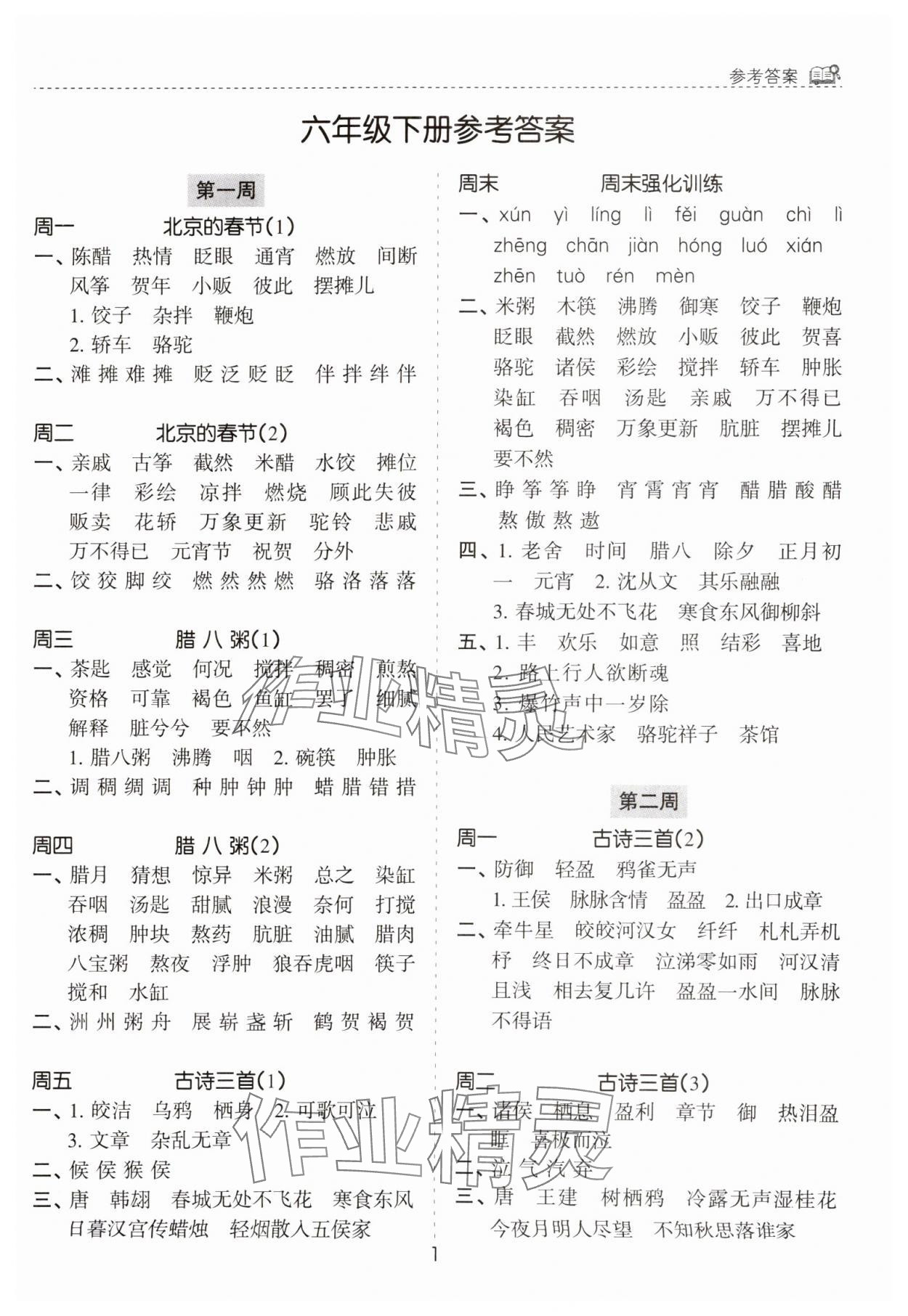 2025年默寫能手花山文藝出版社六年級語文下冊人教版 第1頁
