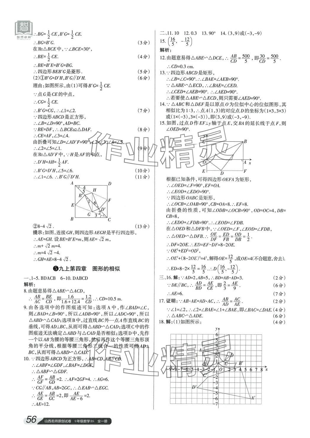 2024年山西名師原創(chuàng)試卷九年級(jí)數(shù)學(xué)全一冊(cè)北師大版 參考答案第7頁(yè)