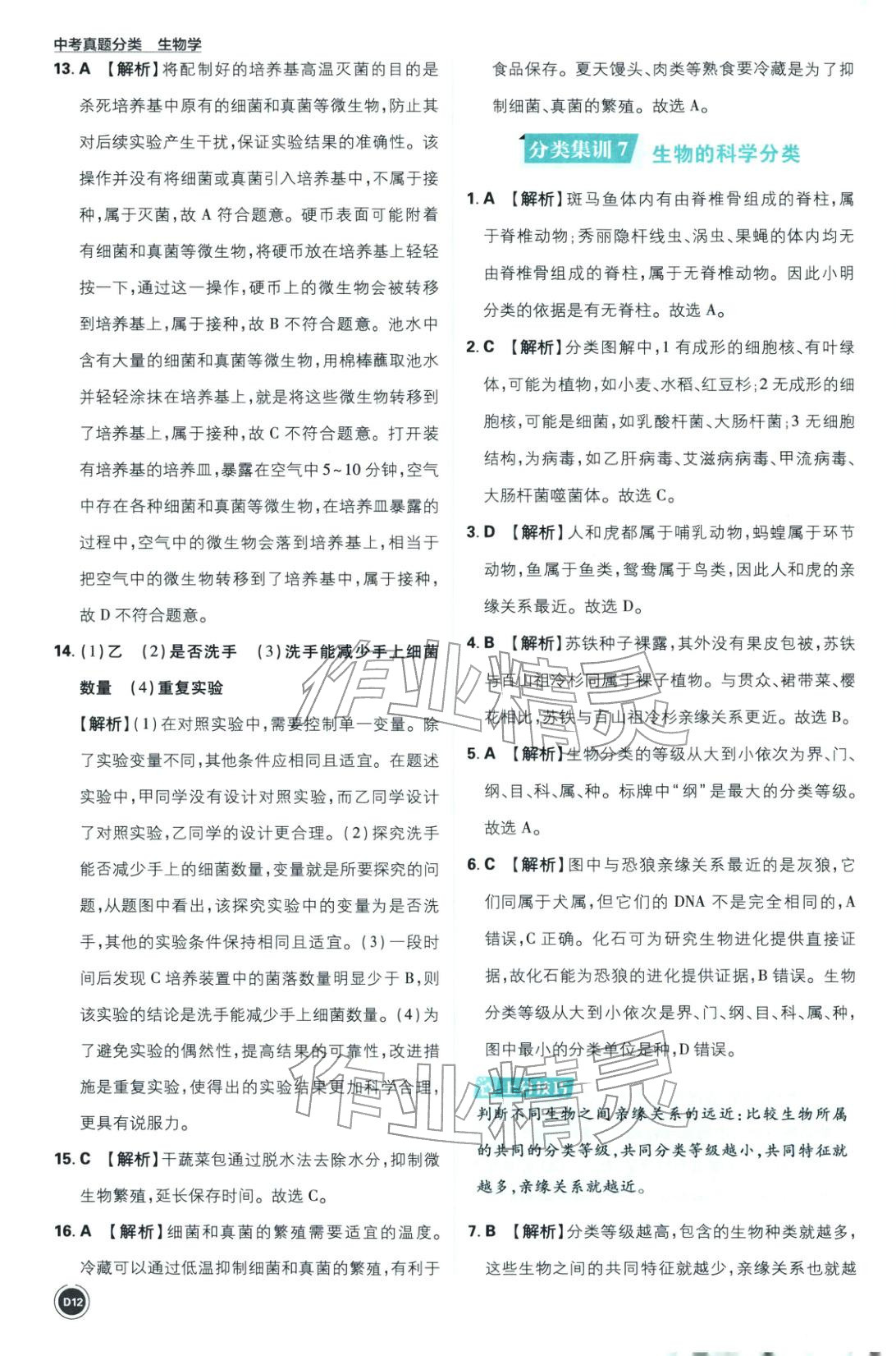 2026年中考真题分类八年级生物全一册通用版&nbsp;第12页