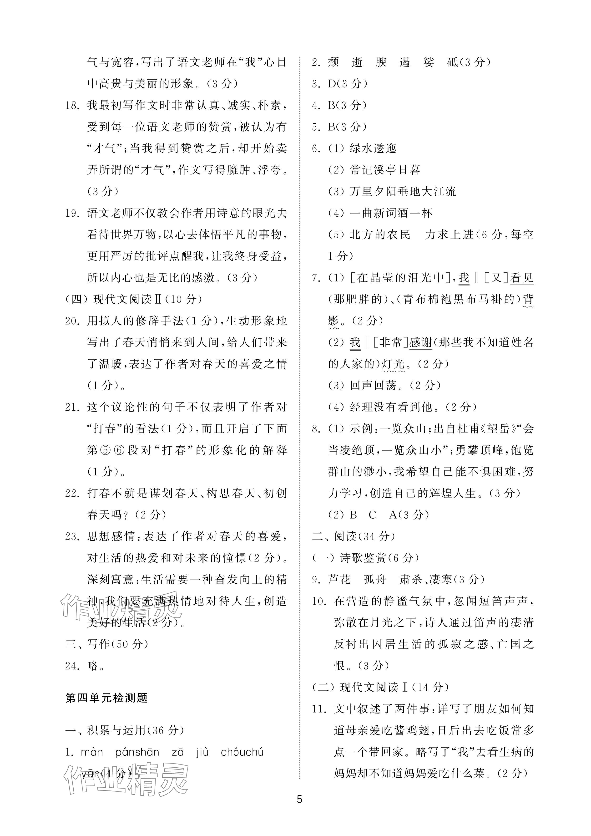 2024年同步練習(xí)冊配套檢測卷八年級語文上冊人教版五四制 參考答案第5頁