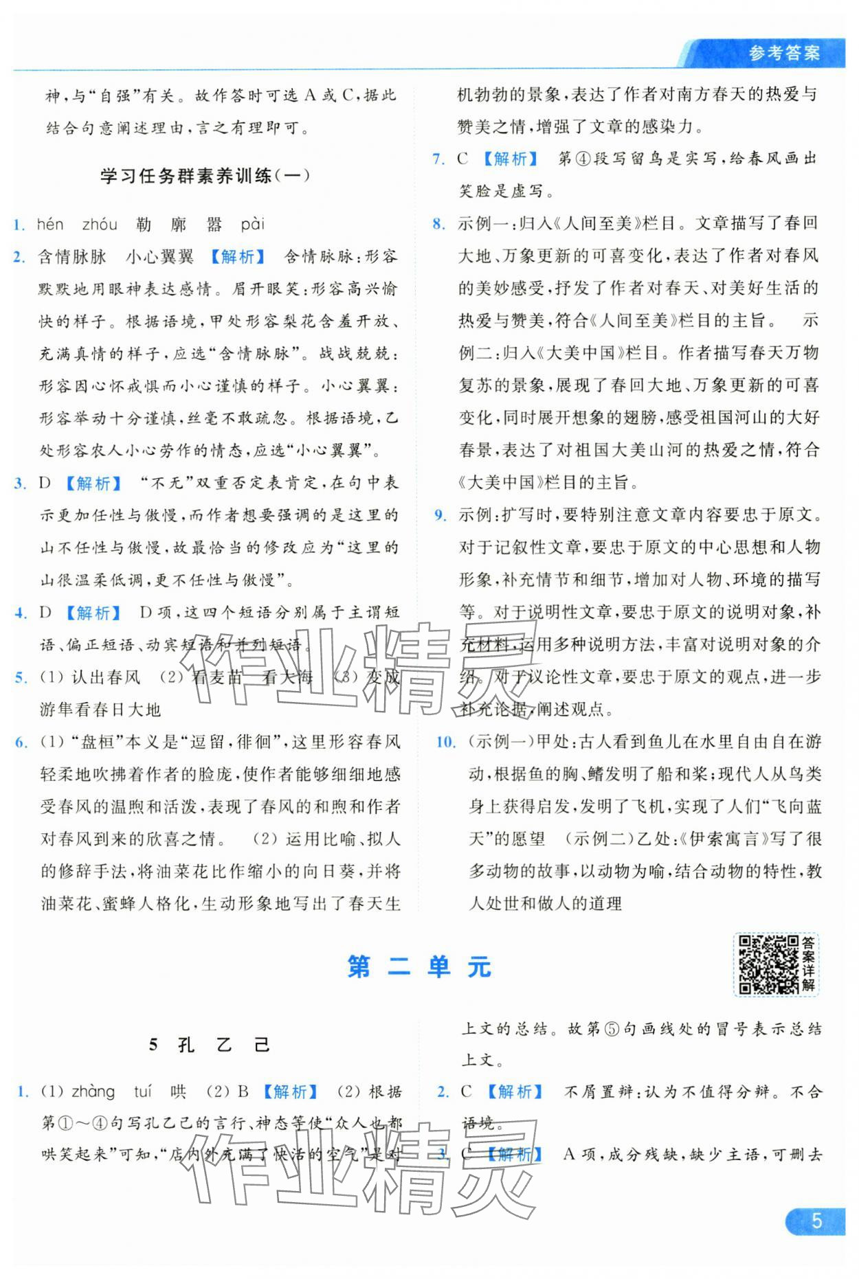 2025年亮點(diǎn)給力提優(yōu)課時(shí)作業(yè)本九年級(jí)語文下冊(cè)人教版 參考答案第5頁