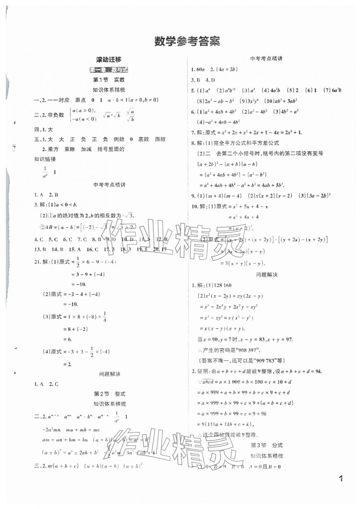 2026年滚动迁移中考总复习数学&nbsp;参考答案第1页