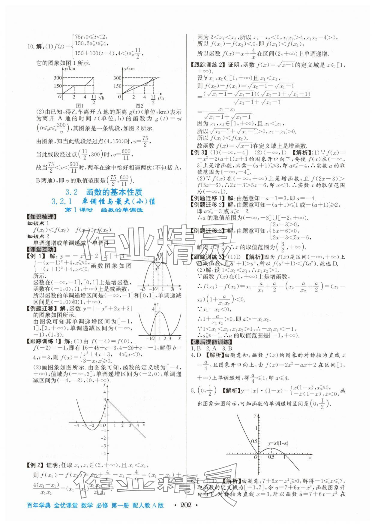 2025年百年学典全优课堂高中数学必修第一册人教版&nbsp;第16页