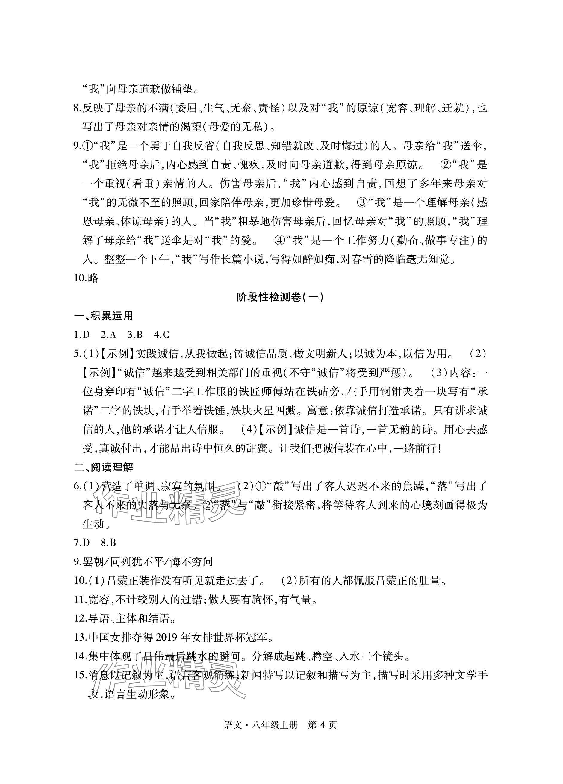 2023年初中同步练习册自主测试卷八年级语文上册人教版 参考答案第4页