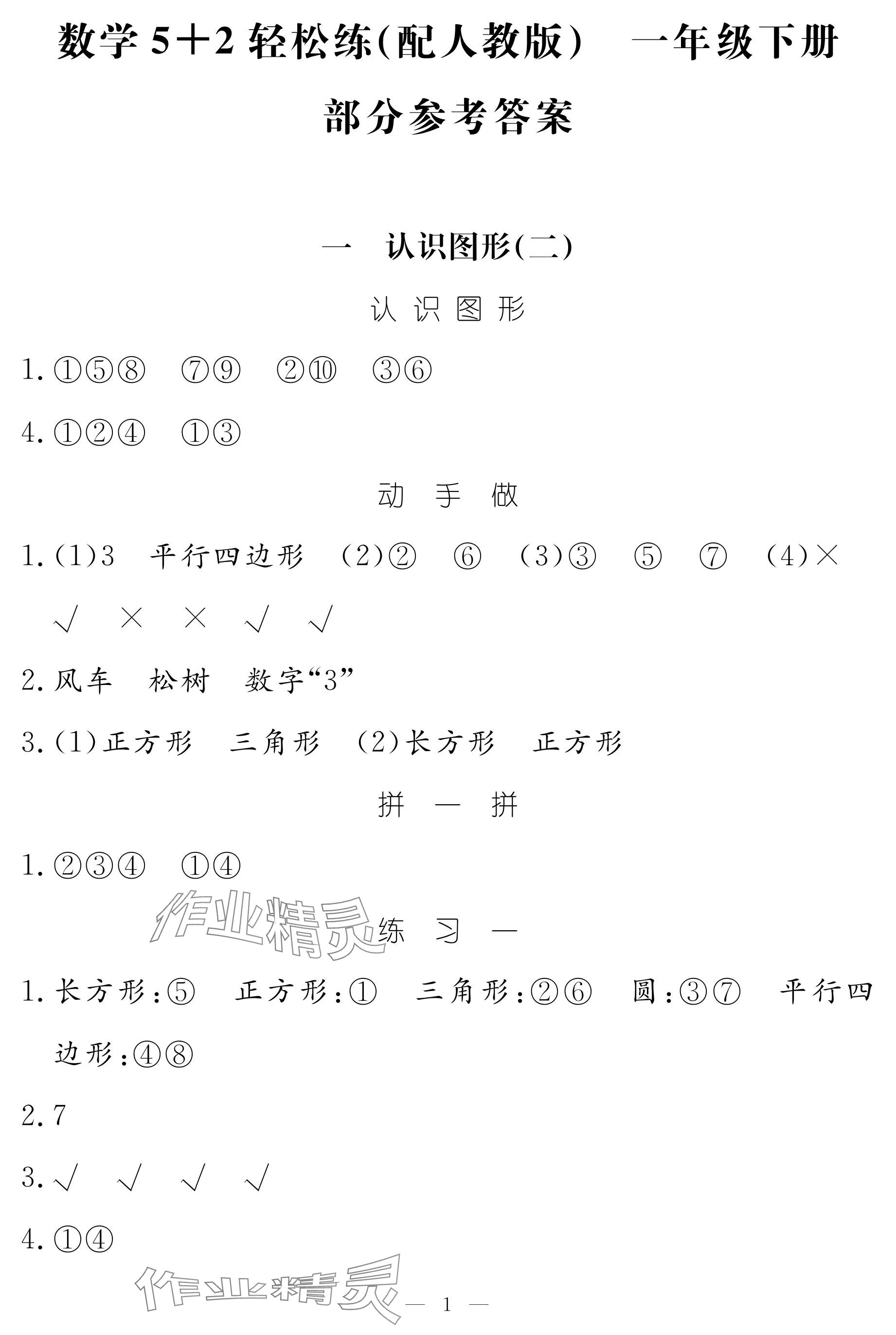 2024年5加2輕松練一年級(jí)數(shù)學(xué)下冊(cè)人教版 參考答案第1頁(yè)