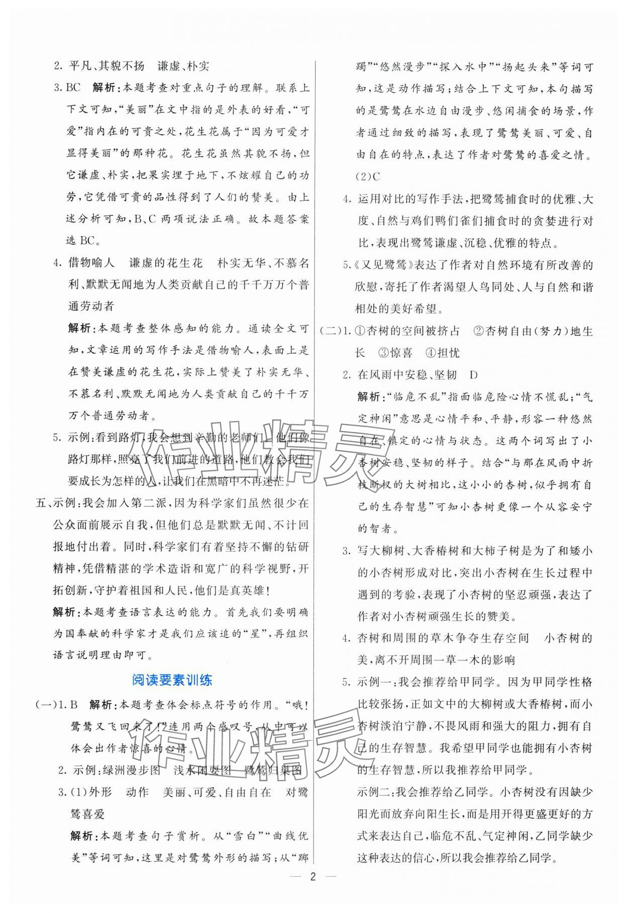2025年亮點(diǎn)激活提優(yōu)天天練五年級(jí)語(yǔ)文上冊(cè)人教版 參考答案第2頁(yè)