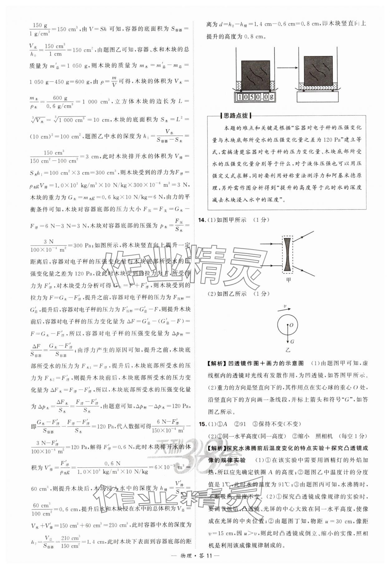 2024年天利38套新課標(biāo)全國(guó)中考試題精選物理 參考答案第11頁(yè)