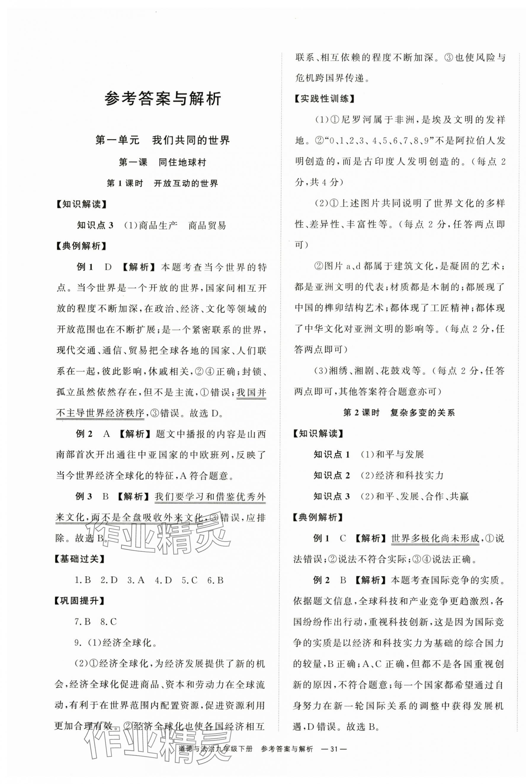 2024年全效學(xué)習(xí)同步學(xué)練測九年級道德與法治下冊人教版 第1頁