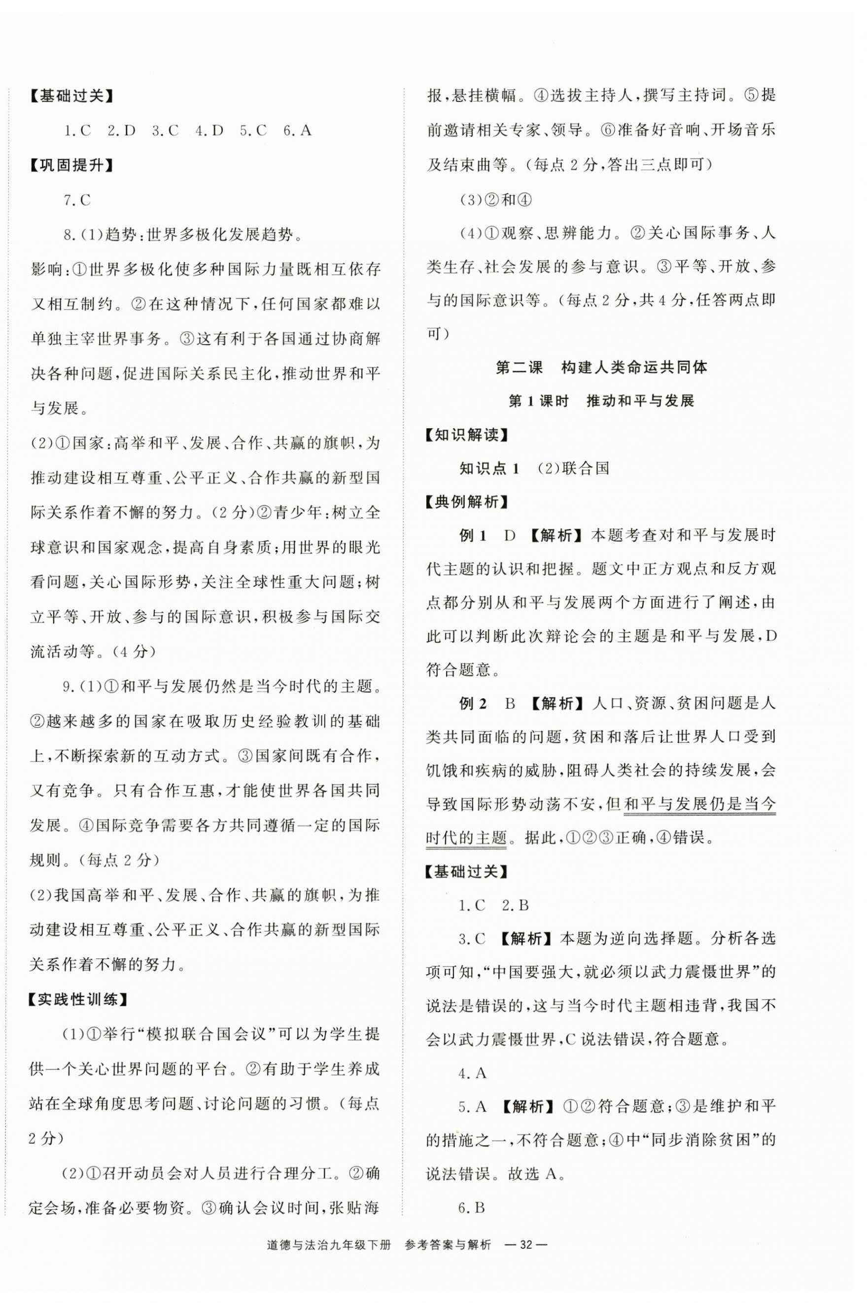 2024年全效學(xué)習(xí)同步學(xué)練測(cè)九年級(jí)道德與法治下冊(cè)人教版 第2頁