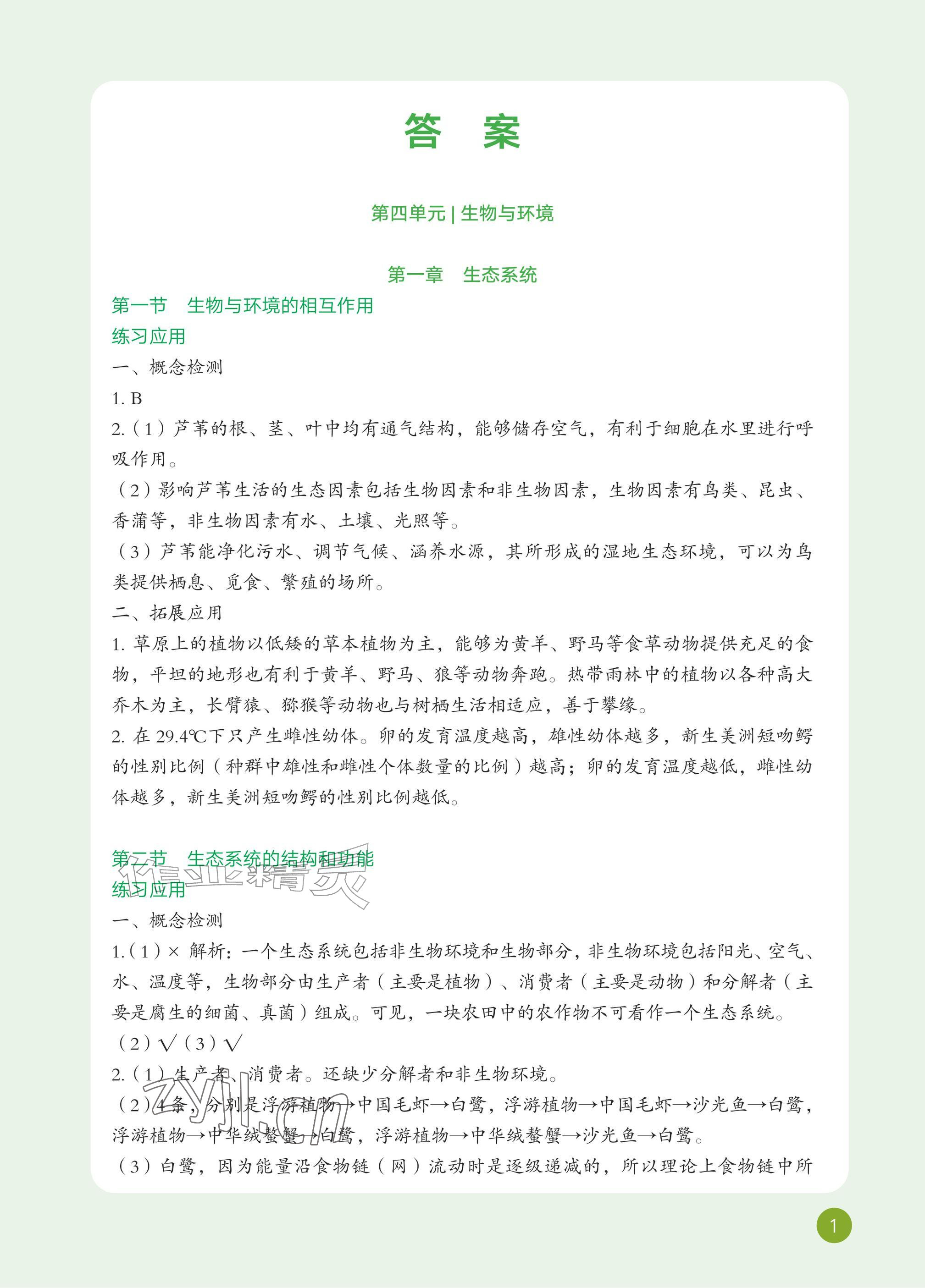 2026年教材课本七年级生物上册鲁科版54制&nbsp;参考答案第1页
