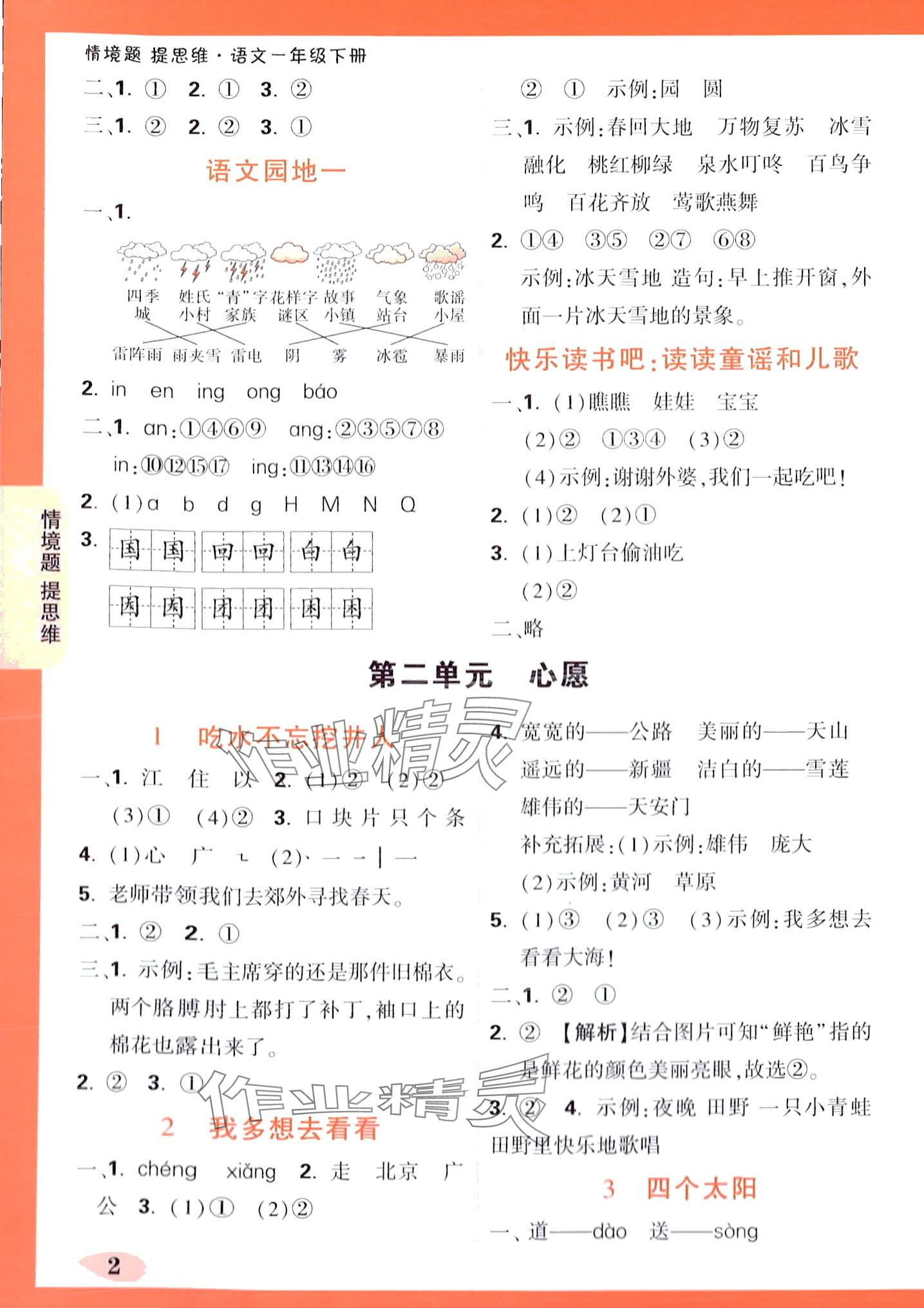 2024年情境题提思维一年级语文下册人教版 第2页