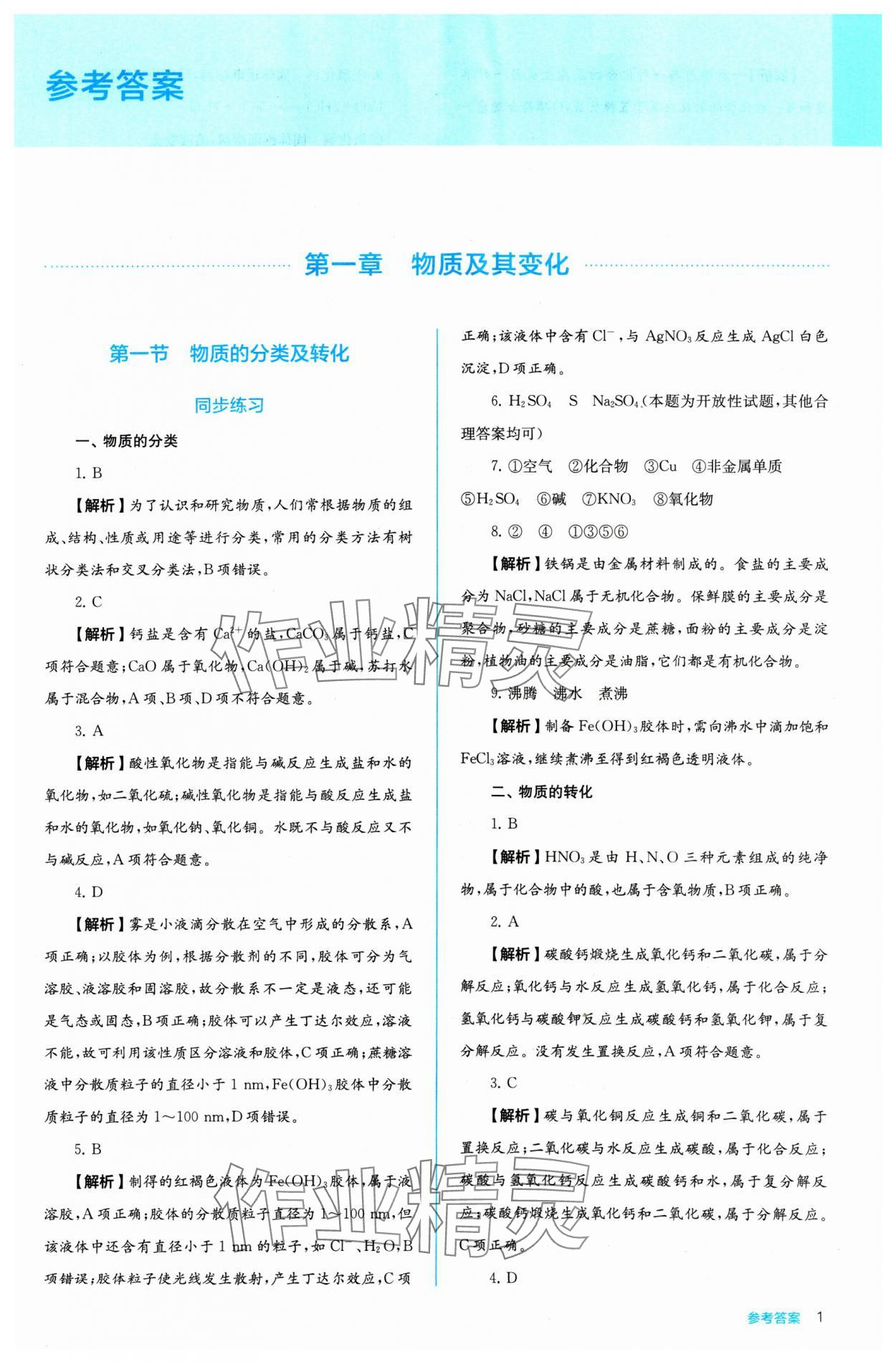 2024年人教金學(xué)典同步練習(xí)冊同步解析與測評化學(xué)必修第一冊 參考答案第1頁