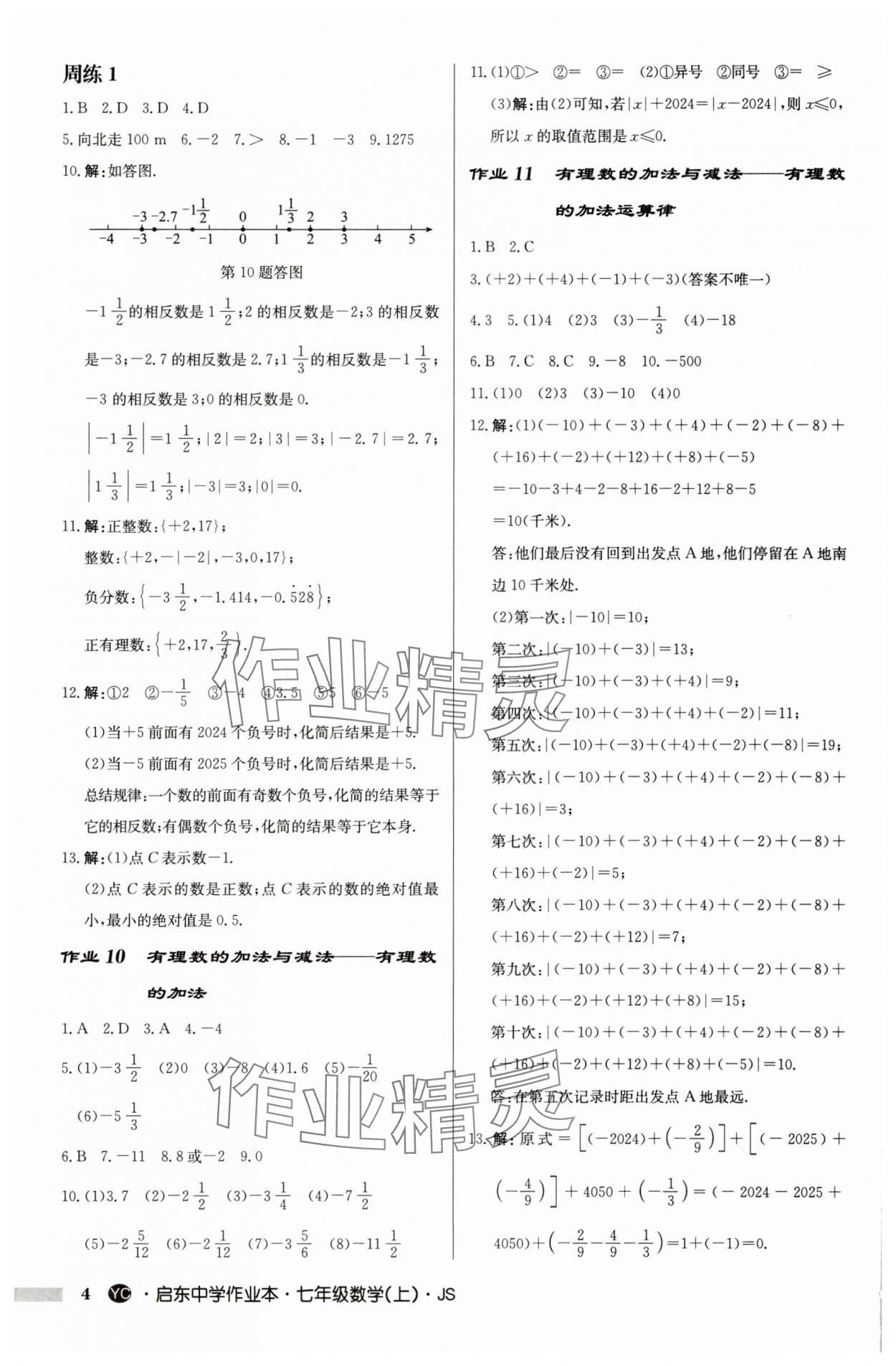 2025年啟東中學(xué)作業(yè)本七年級數(shù)學(xué)上冊蘇科版鹽城專版 第4頁