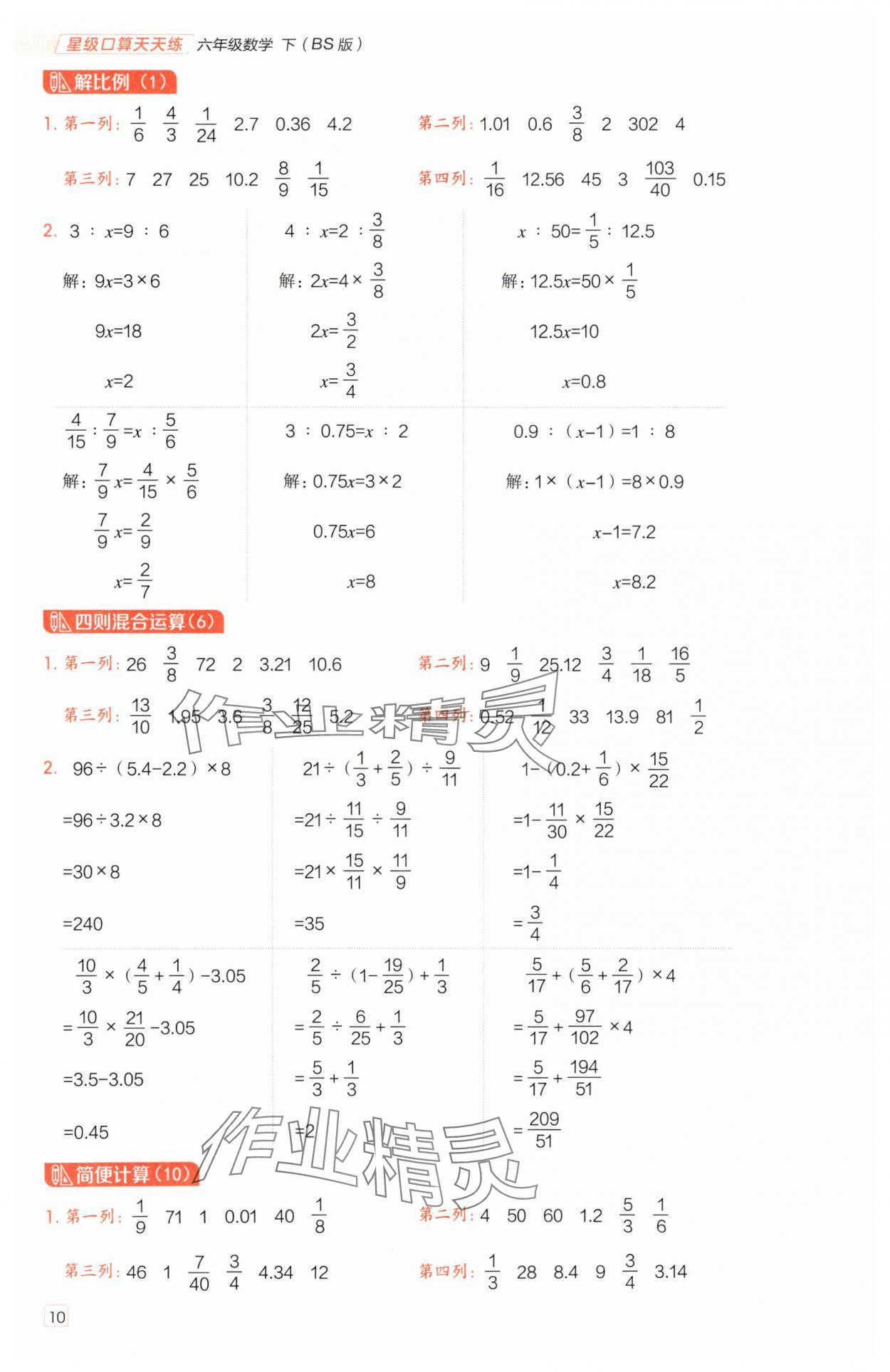 2025年星級(jí)口算天天練六年級(jí)數(shù)學(xué)下冊(cè)北師大版 參考答案第9頁(yè)