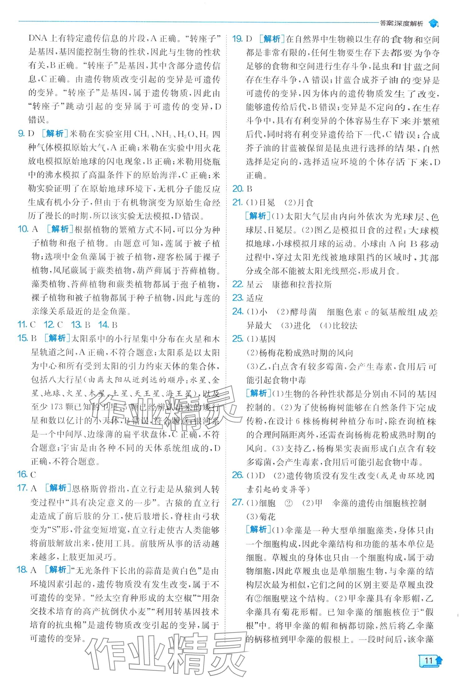 2024年实验班提优训练九年级科学下册浙教版 第11页