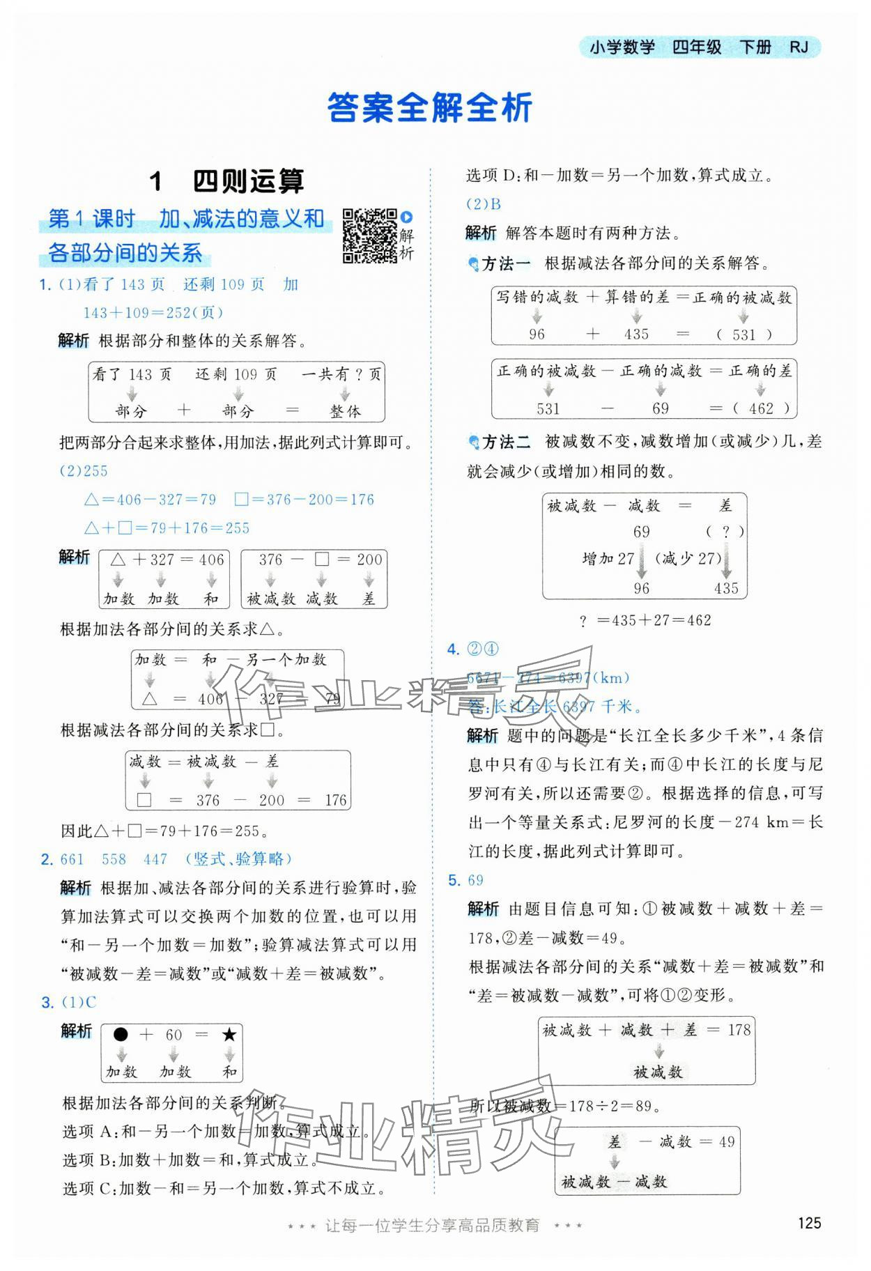 2025年53天天練四年級數(shù)學(xué)下冊人教版 第1頁