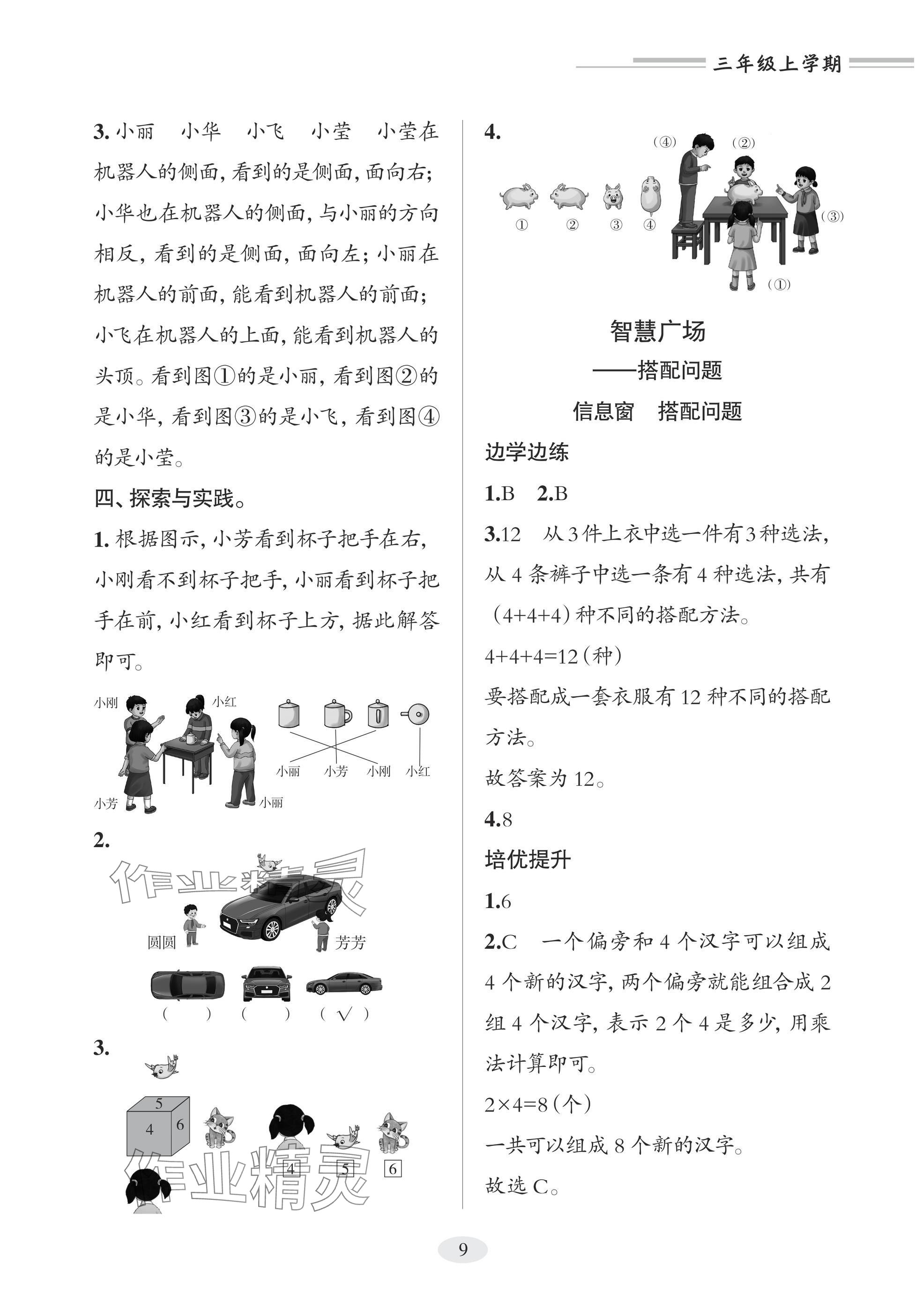 2025年精练课堂分层作业青岛出版社三年级数学上册青岛版&nbsp;参考答案第9页