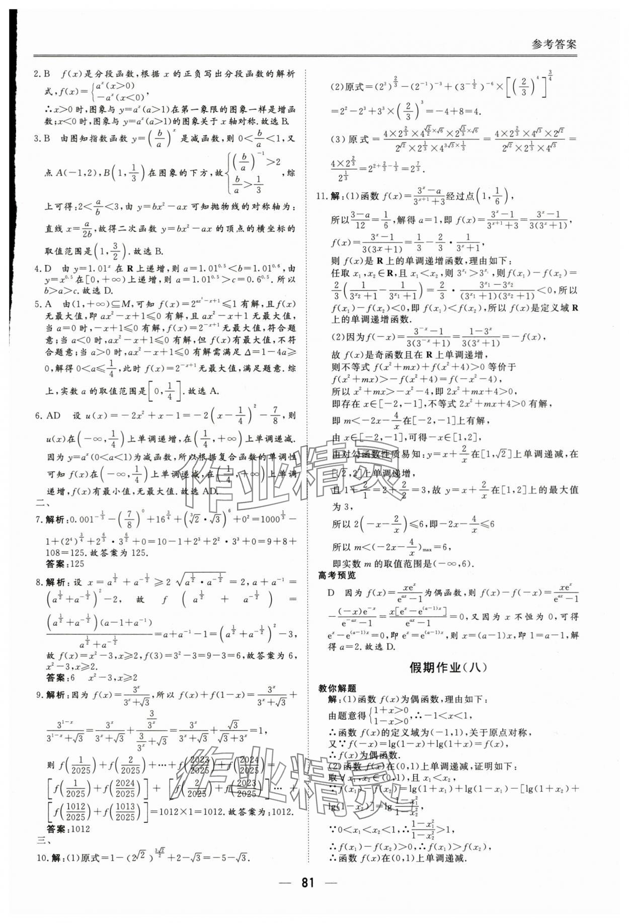 2025年完美假期暑假自主學(xué)習(xí)訓(xùn)練高一數(shù)學(xué)人教版 參考答案第8頁