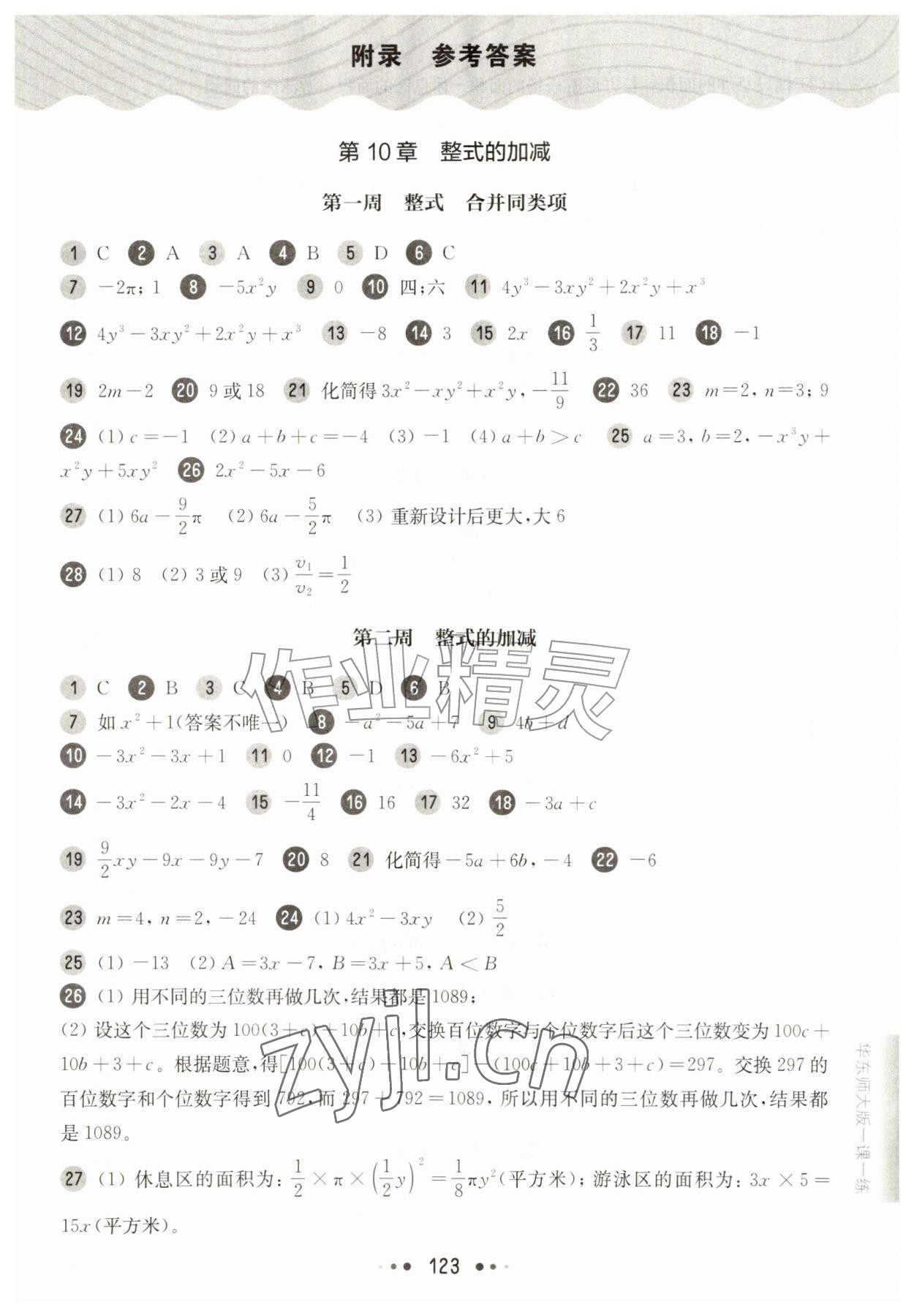 2026年华东师大版一课一练七年级数学上册沪教版五四制增强版&nbsp;第1页