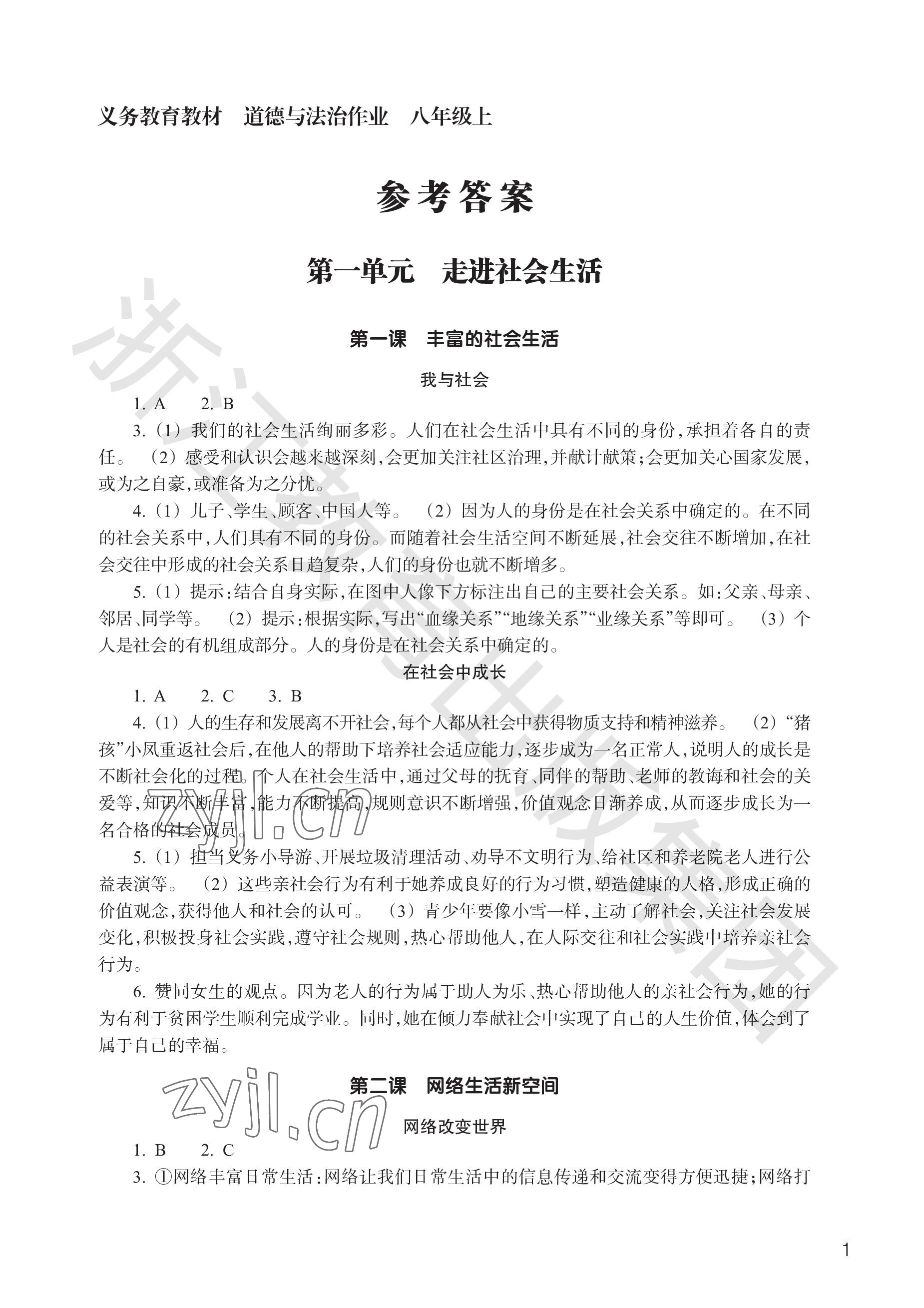 2023年作業(yè)本浙江教育出版社八年級(jí)道德與法治上冊(cè)人教版 參考答案第1頁(yè)