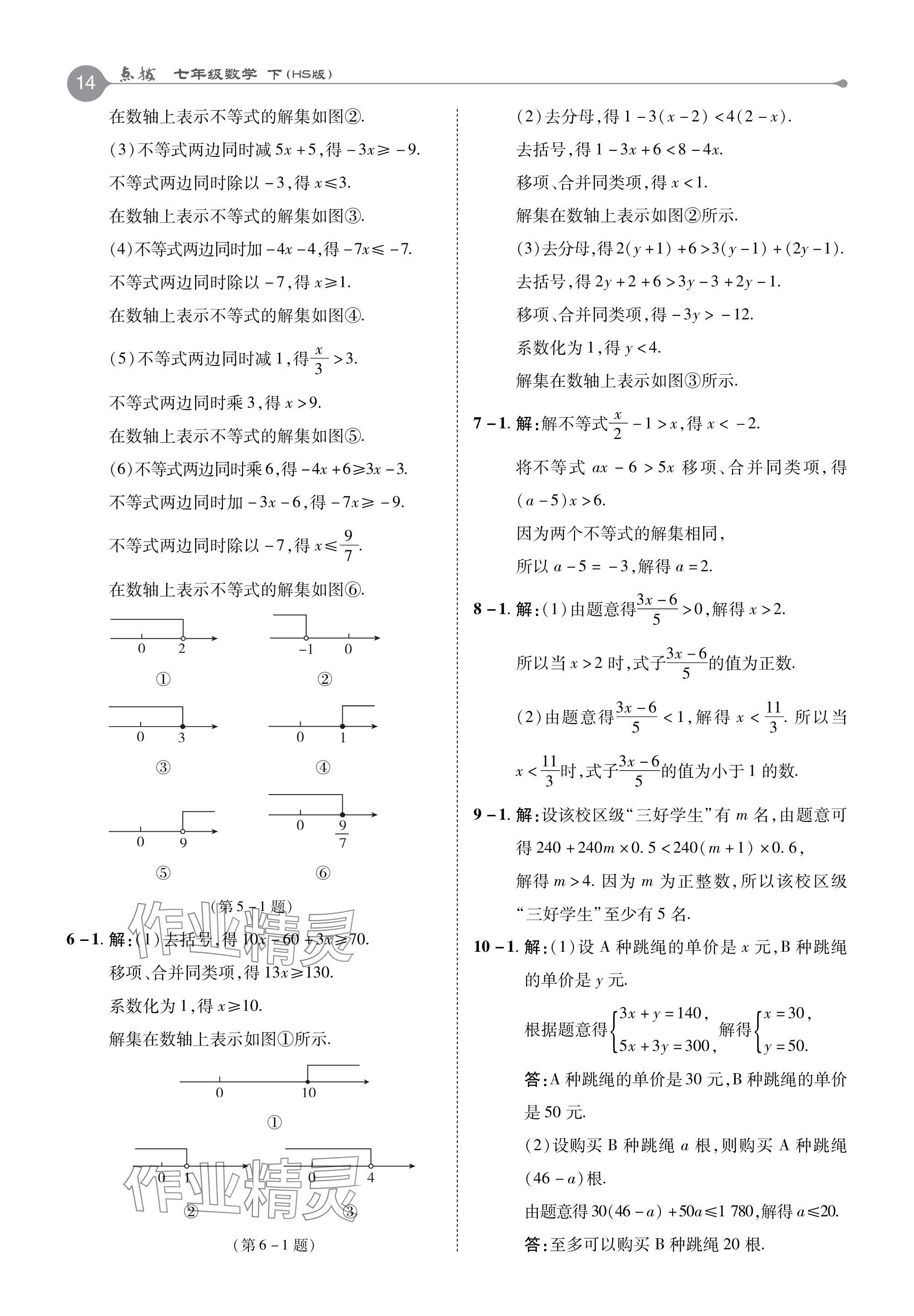 2024年特高級教師點撥七年級數(shù)學下冊華師大版 參考答案第14頁