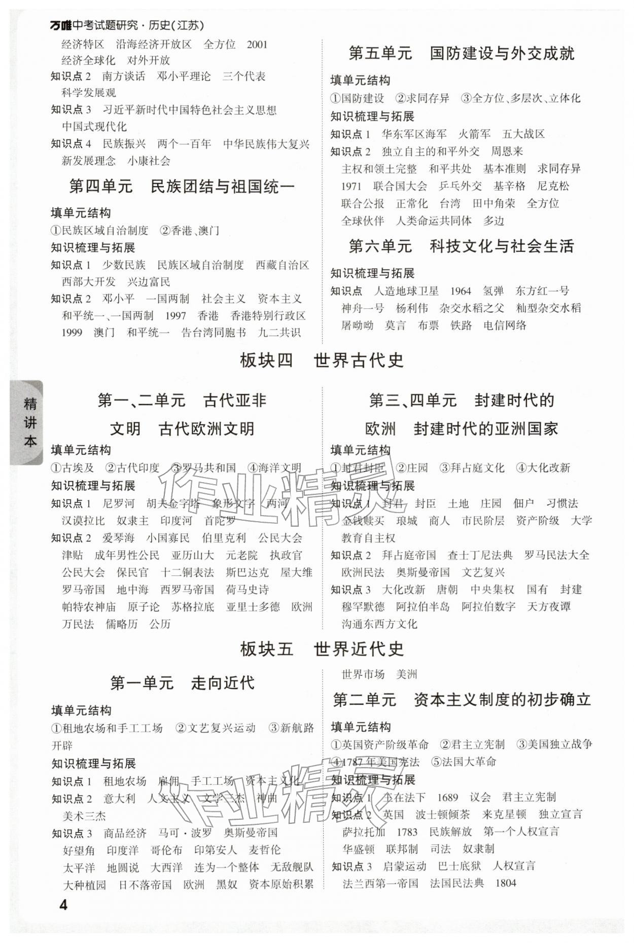 2026年萬唯中考試題研究歷史江蘇專版&nbsp;參考答案第4頁