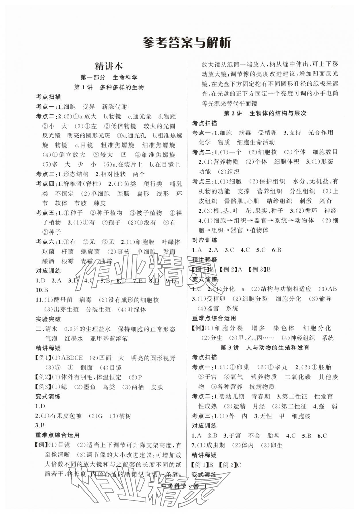 2025年名師面對(duì)面中考滿分特訓(xùn)方案科學(xué)浙江專版 參考答案第1頁(yè)