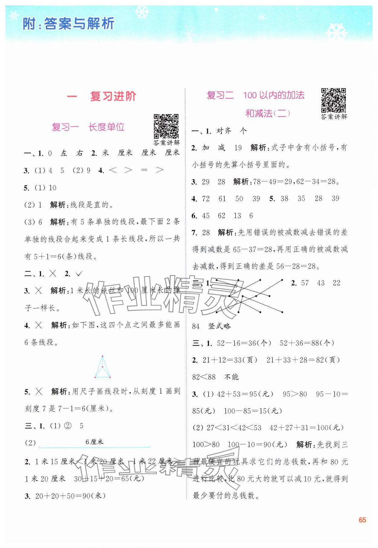 2025年寒假升級(jí)訓(xùn)練浙江教育出版社二年級(jí)數(shù)學(xué)人教版 參考答案第1頁(yè)