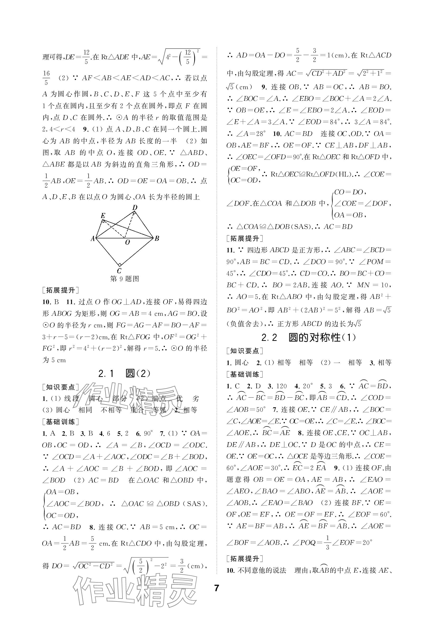 2023年創(chuàng)新優(yōu)化學(xué)案九年級數(shù)學(xué)上冊蘇科版 參考答案第7頁