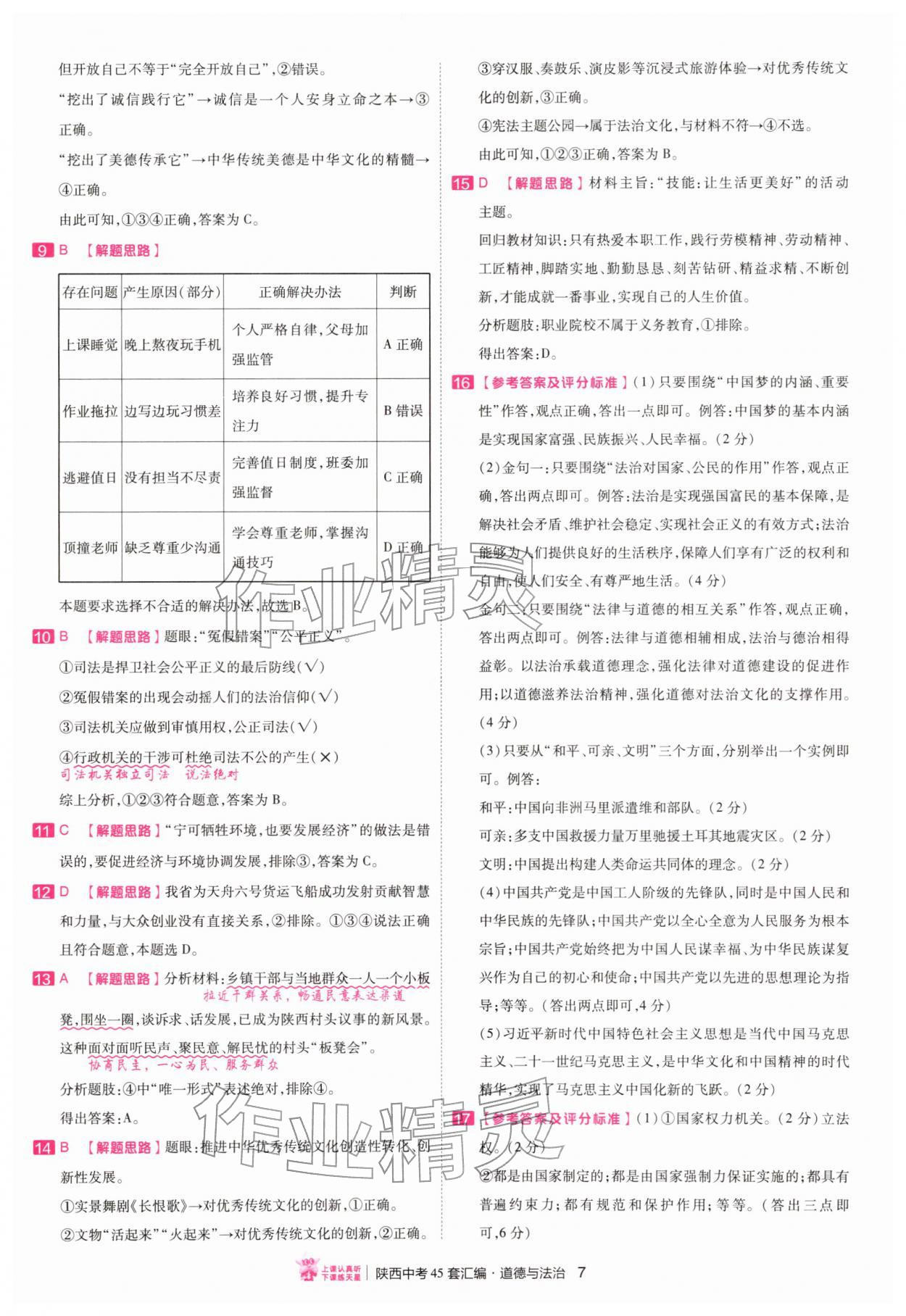 2026年金考卷45套汇编道德与法治人教版陕西专版&nbsp;第7页