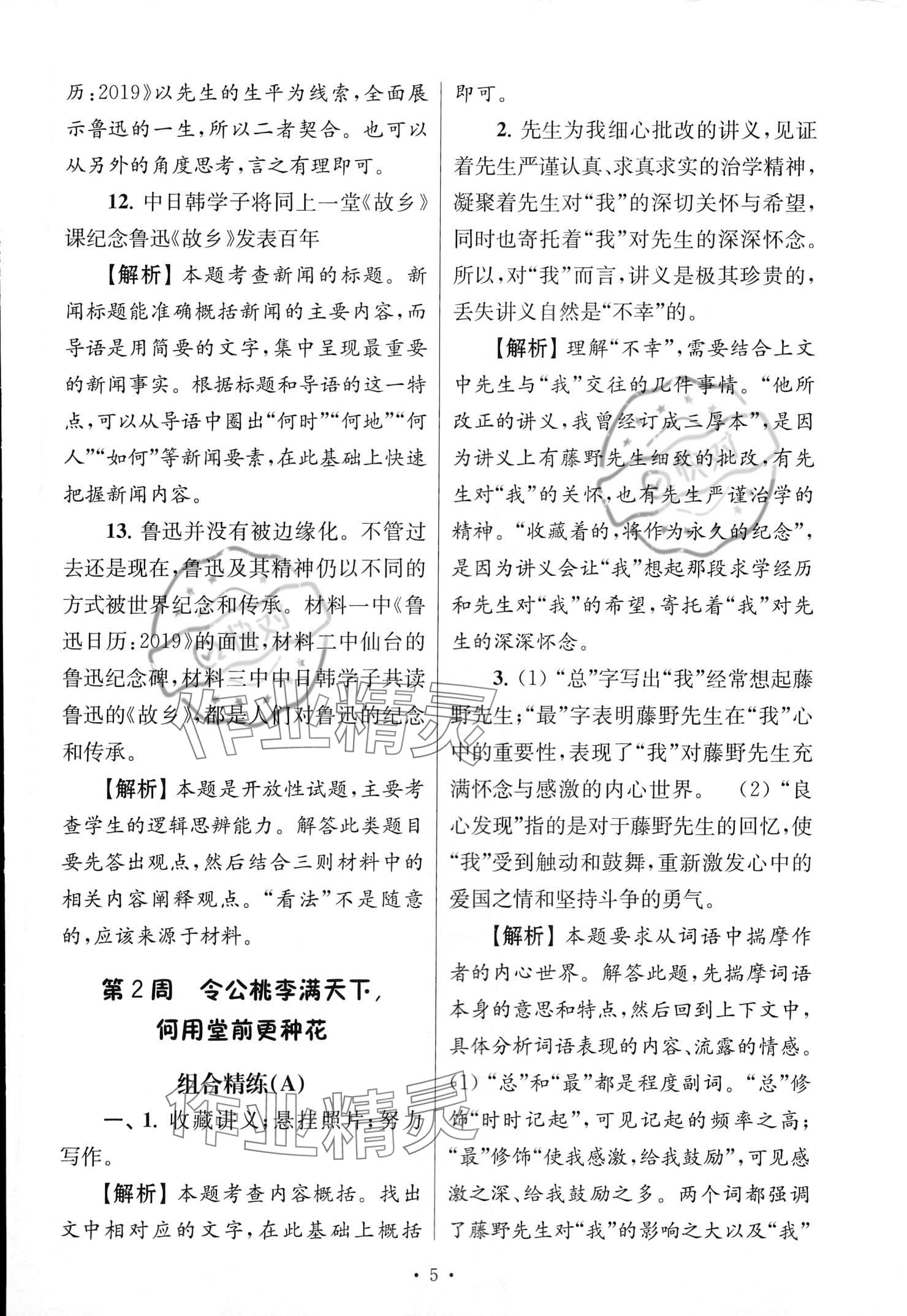 2022年南大教輔高分閱讀組合閱讀周周練八年級(jí)語(yǔ)文上冊(cè)人教版 參考答案第5頁(yè)