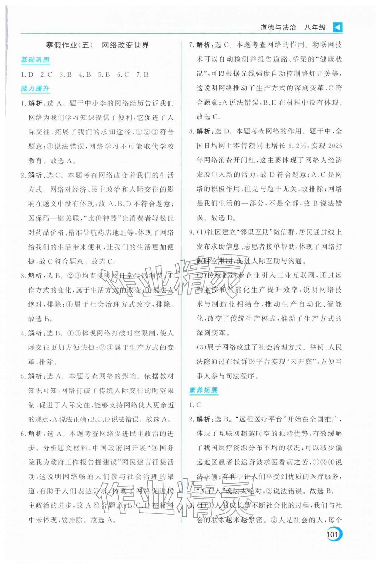 2026年导学练寒假作业云南教育出版社八年级道德与法治全一册人教版&nbsp;第5页