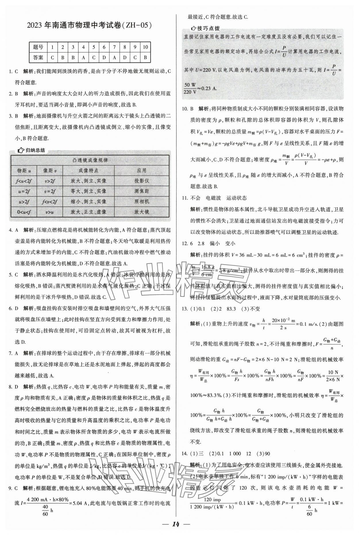 2024年鎖定中考江蘇十三大市中考試卷匯編物理 參考答案第14頁(yè)