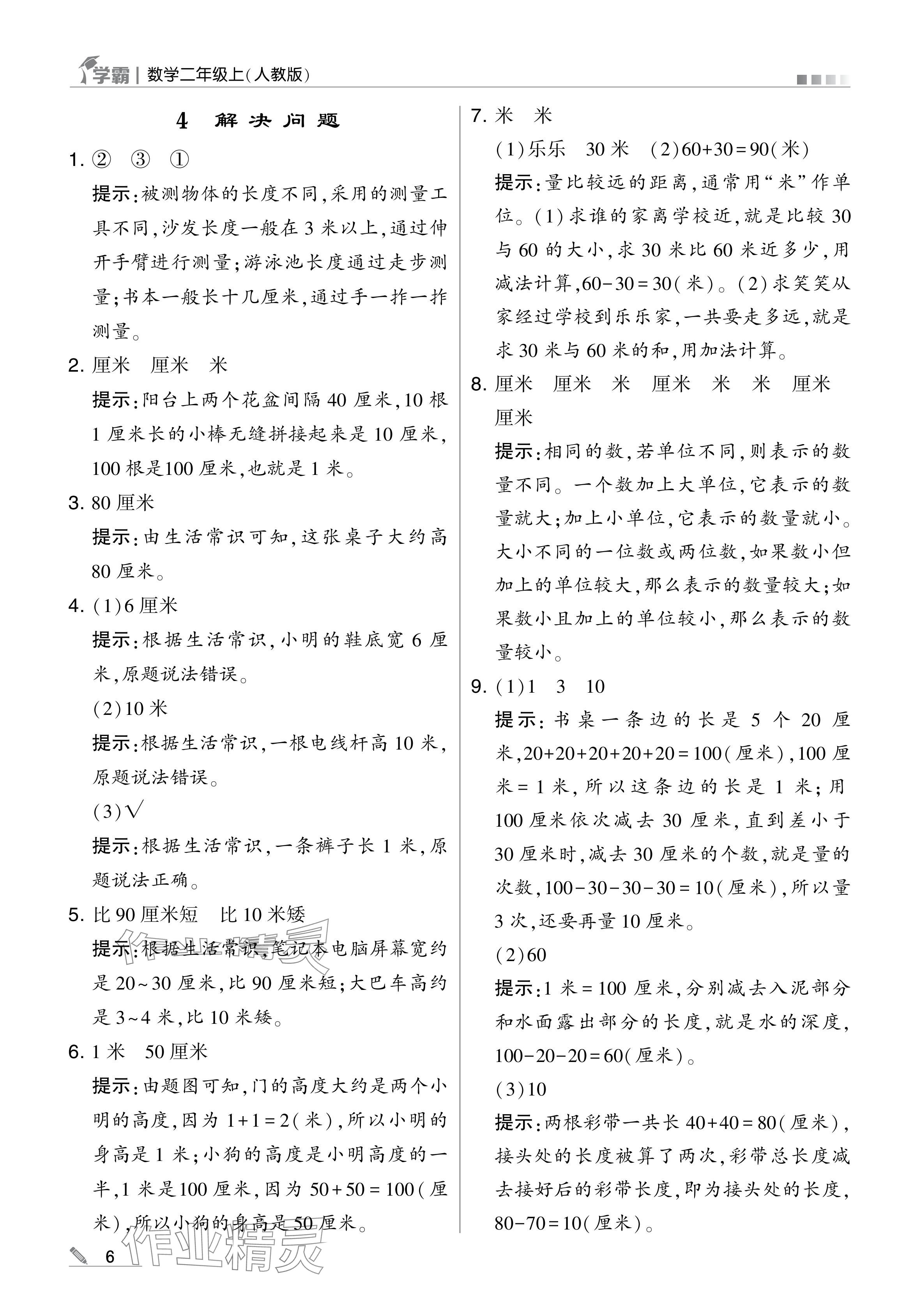 2024年学霸甘肃少年儿童出版社二年级数学上册人教版 参考答案第6页