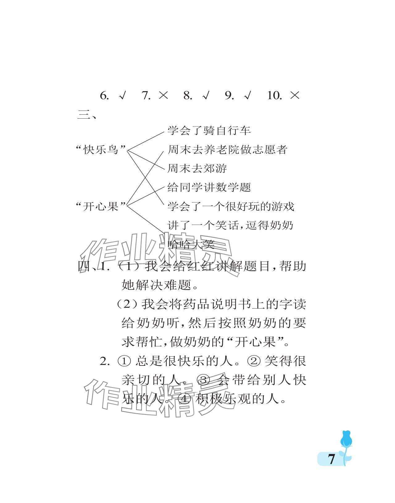 2024年行知天下二年級(jí)道德與法治下冊(cè)人教版 參考答案第7頁